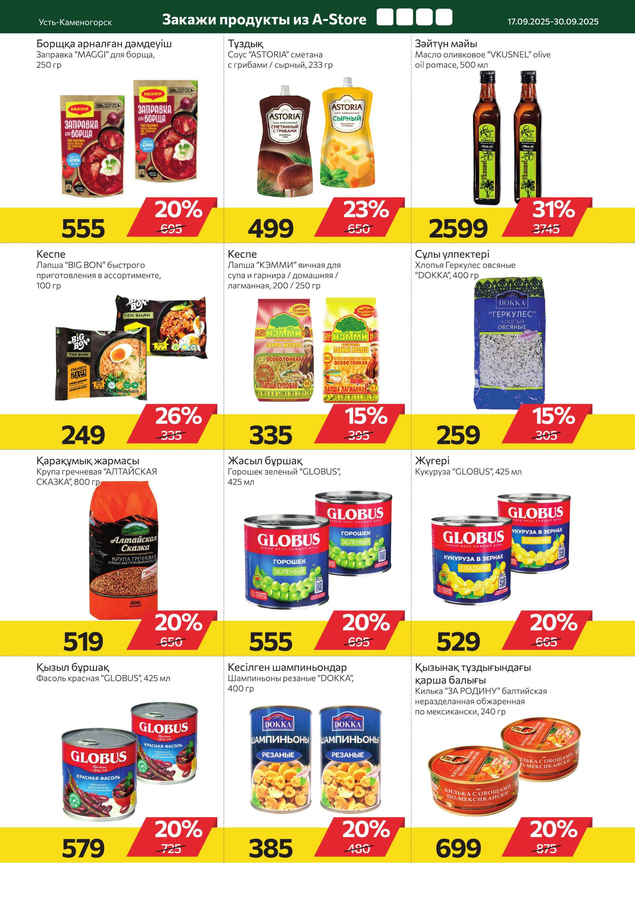 Online каталог (Усть - Каменогорск) 17  - 30 Сентября 2025 6