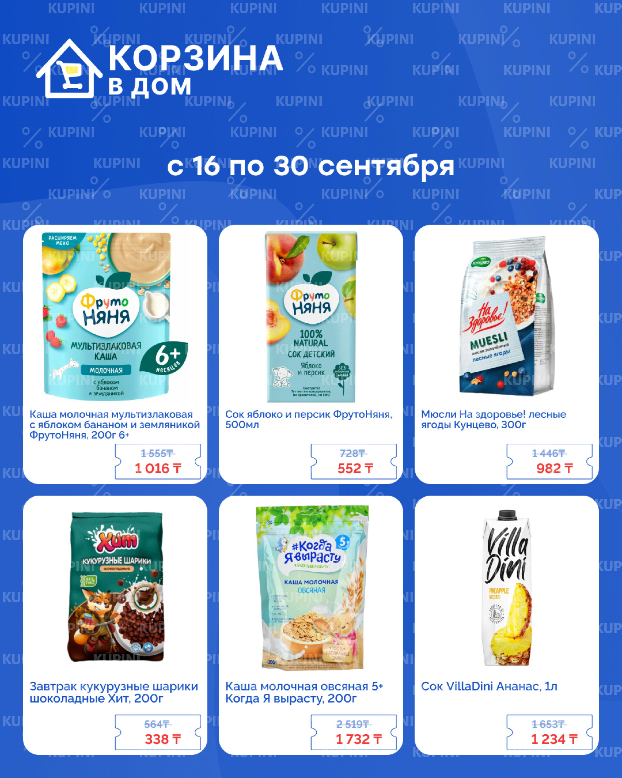 Акционная листовка! 16  - 30 Сентября 2025 2