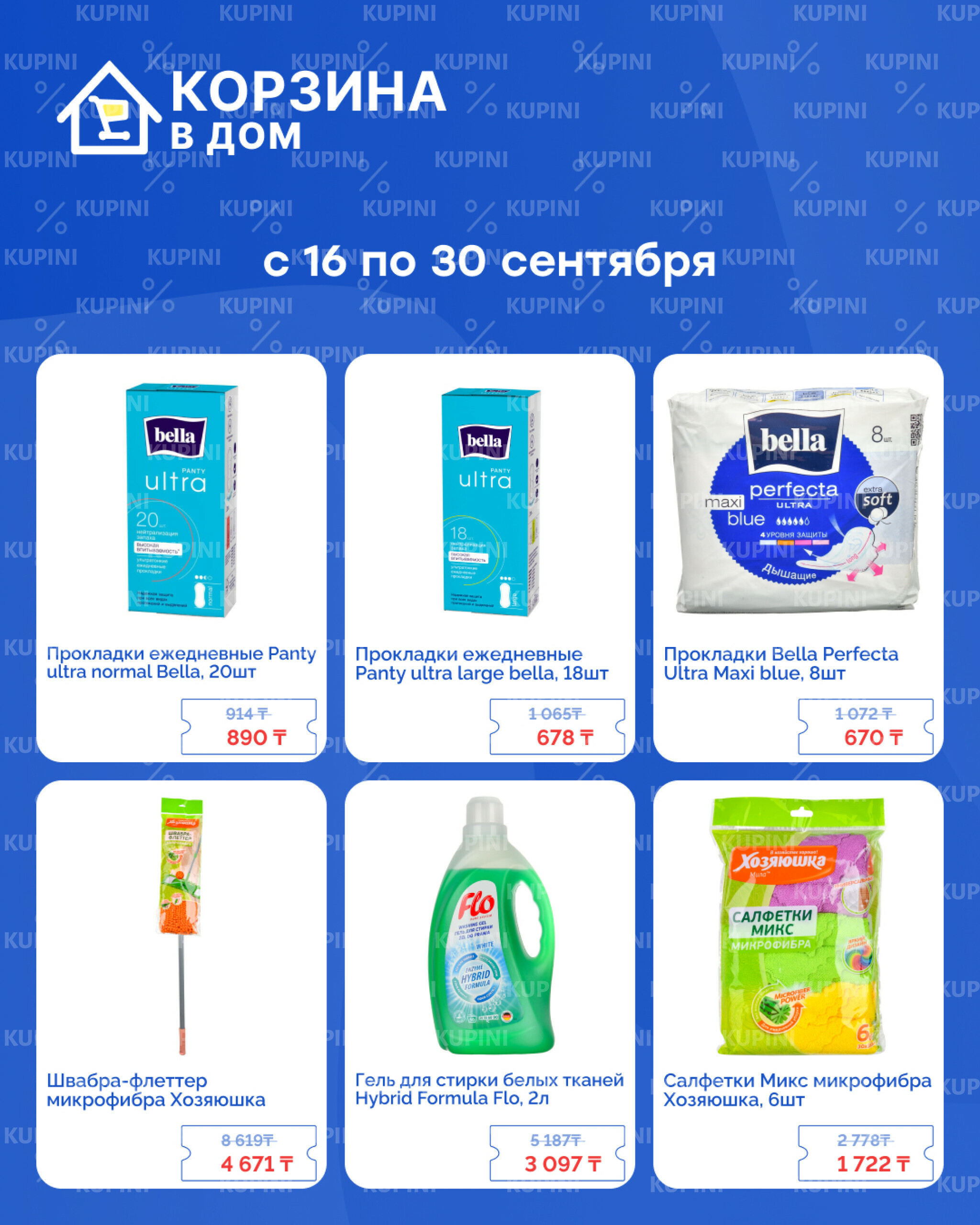 Акционная листовка! 16  - 30 Сентября 2025 4