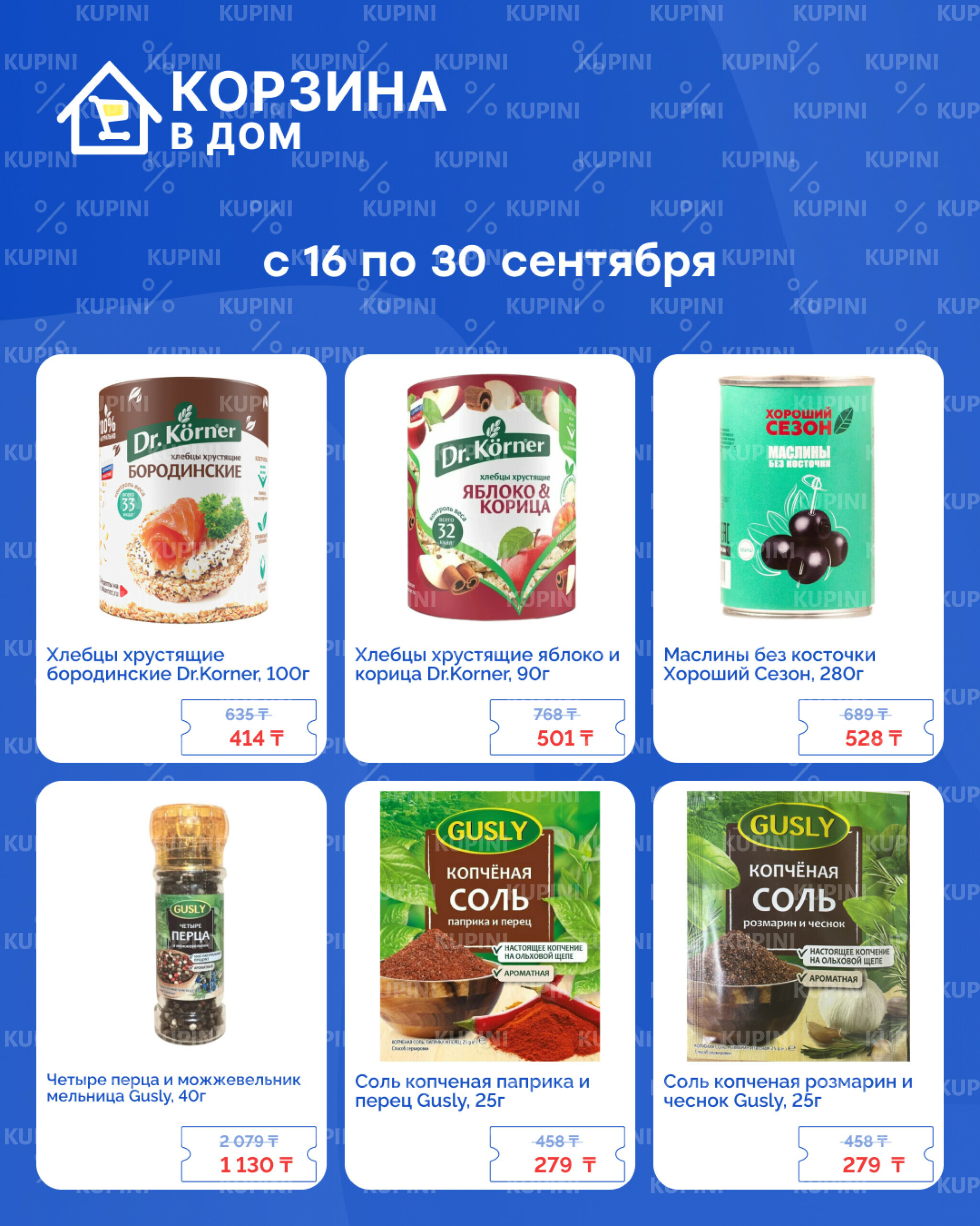 Акционная листовка! 16  - 30 Сентября 2025 3