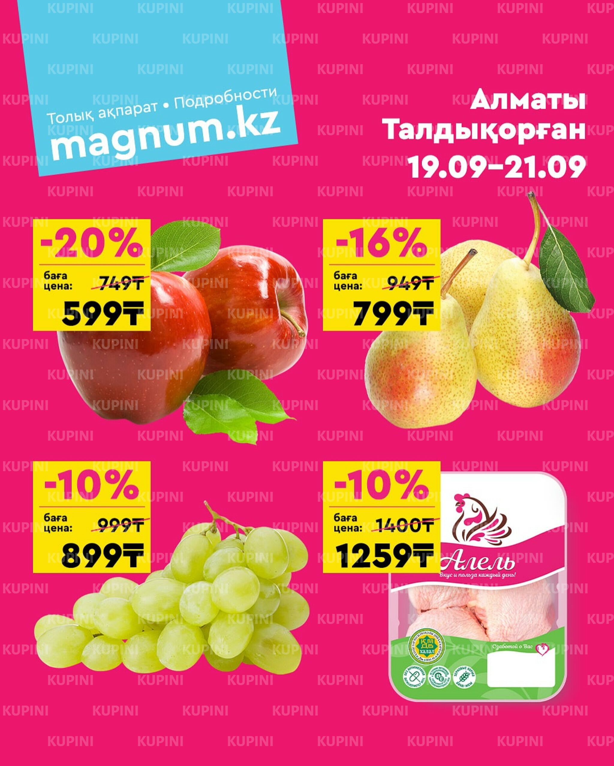 Акция выходного дня! (Алматы, Талдыкорган) 19  - 21 Сентября 2025 1