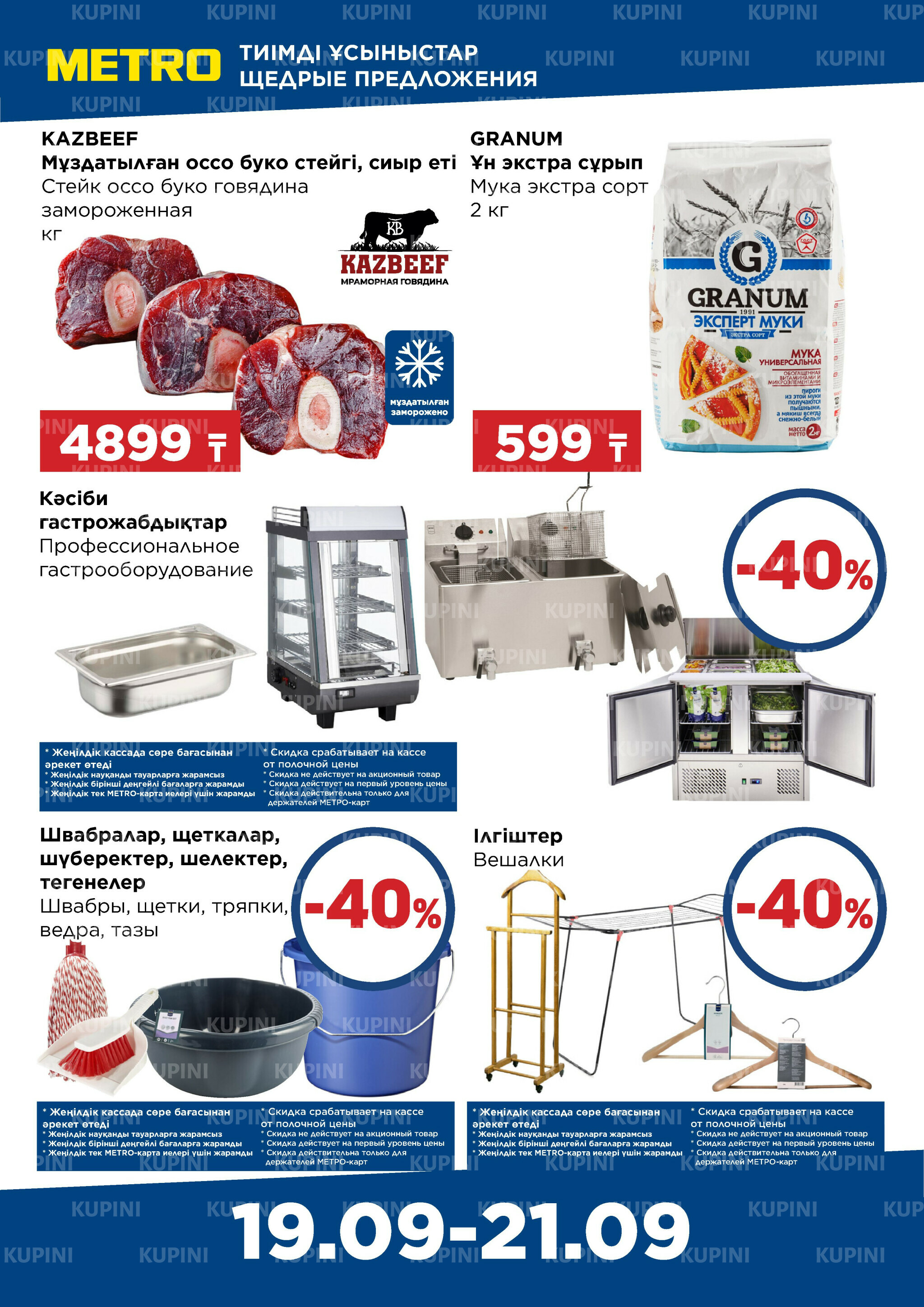 Щедрые предложения (Астана, Караганда, Павлодар, Усть-Каменогорск, Шымкент) 19  - 21 Сентября 2025 2