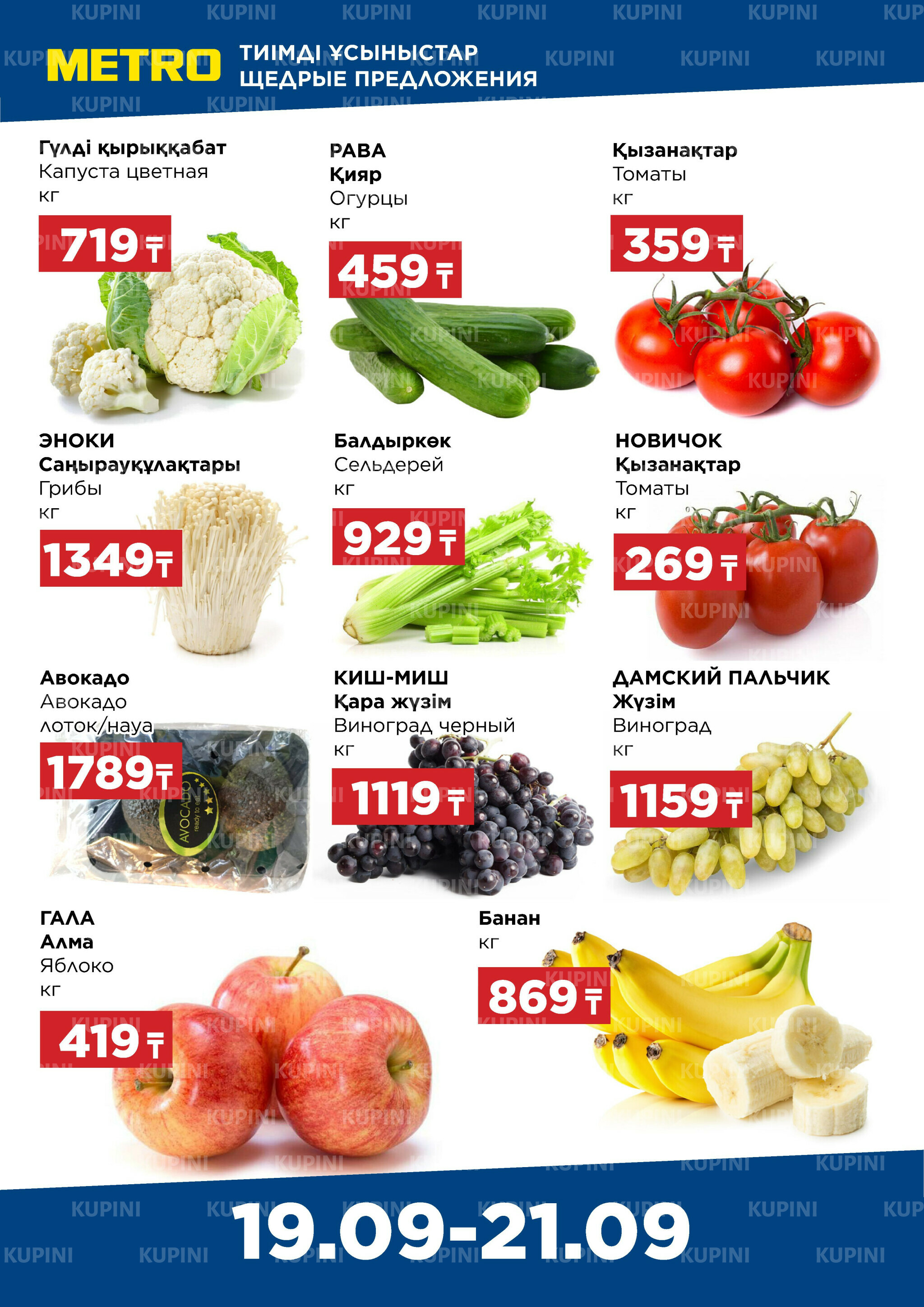 Щедрые предложения (Астана, Караганда, Павлодар, Усть-Каменогорск, Шымкент) 19  - 21 Сентября 2025 1