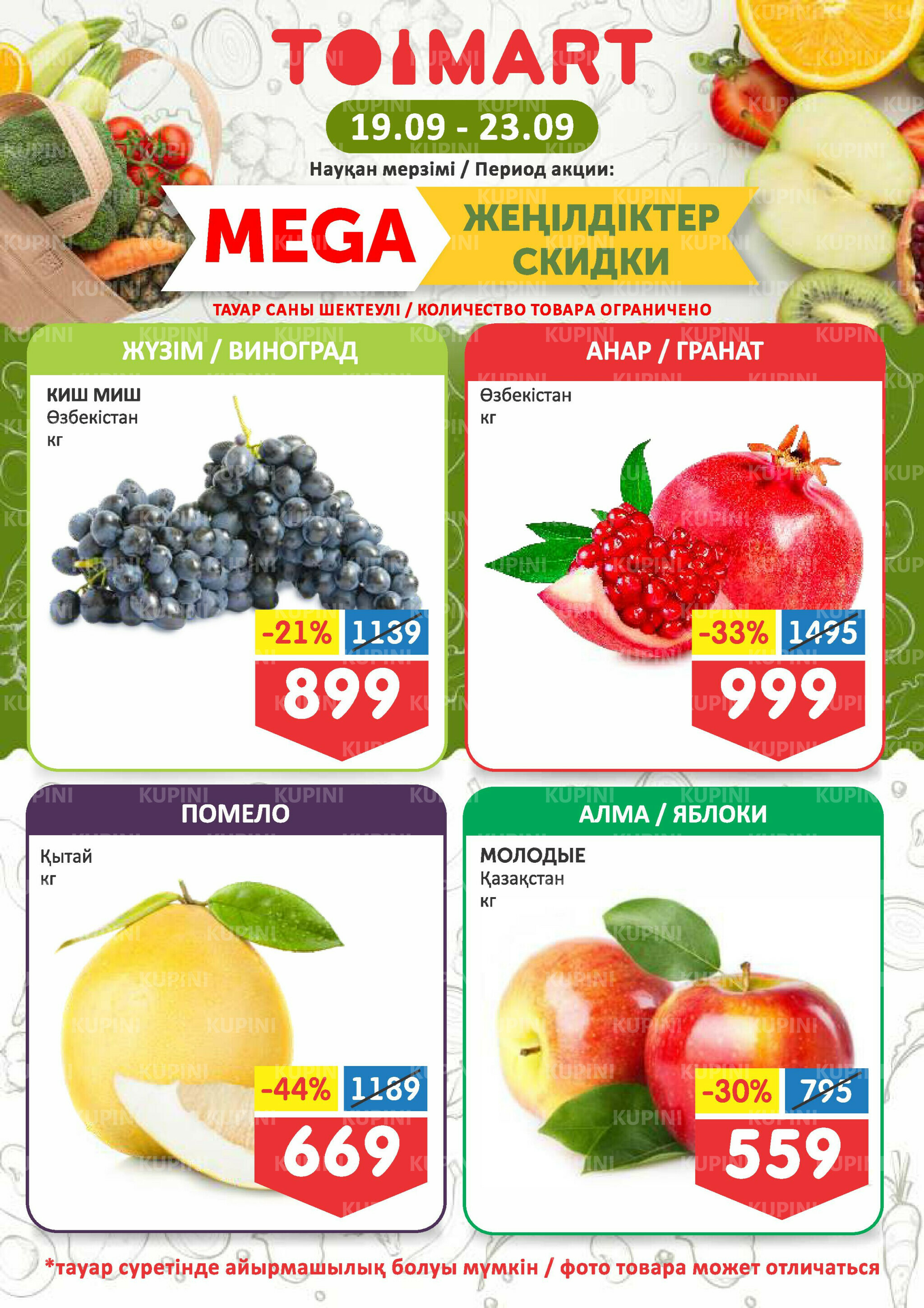 Мегаскидки 19  - 23 Сентября 2025 1