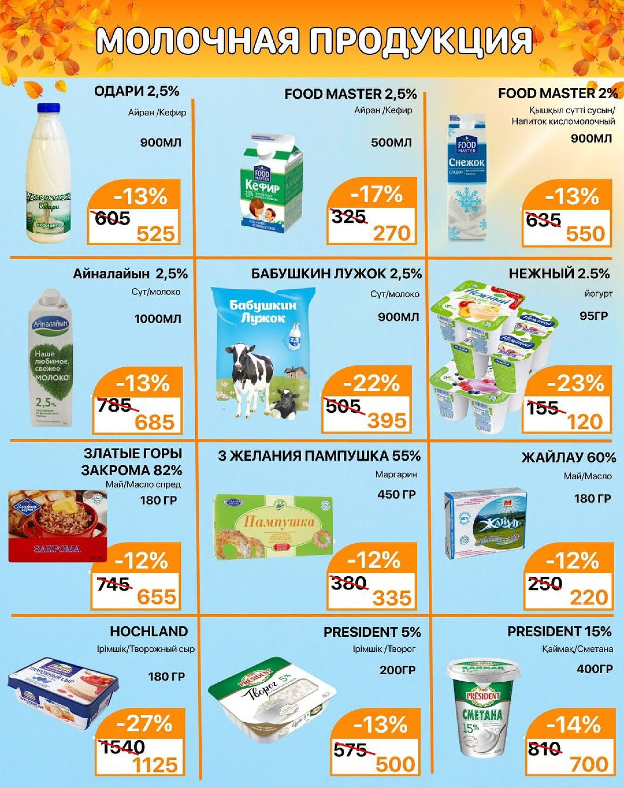 Акционная листовка 16  - 30 Қыркүйек 2025 4