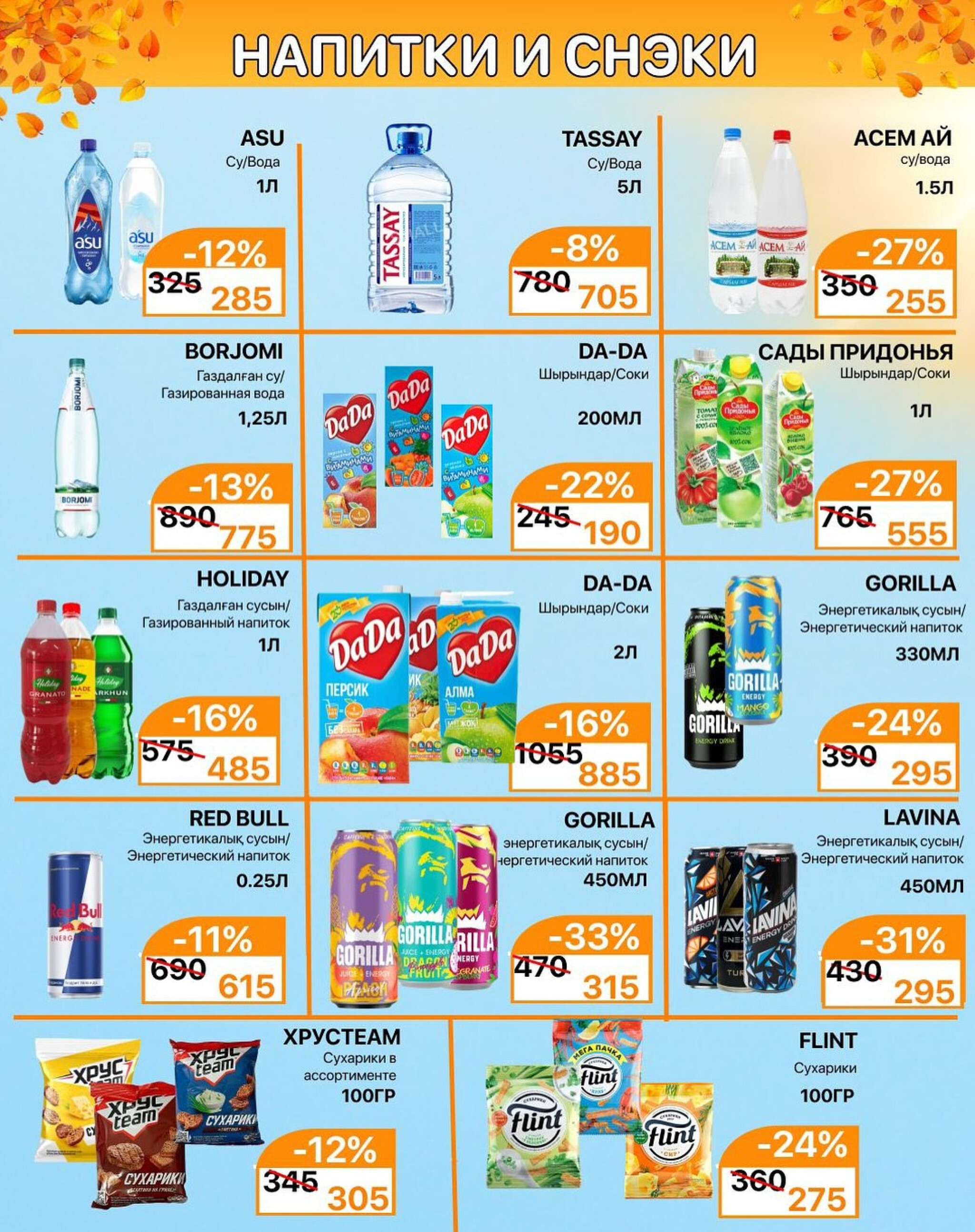 Акционная листовка 16  - 30 Қыркүйек 2025 5