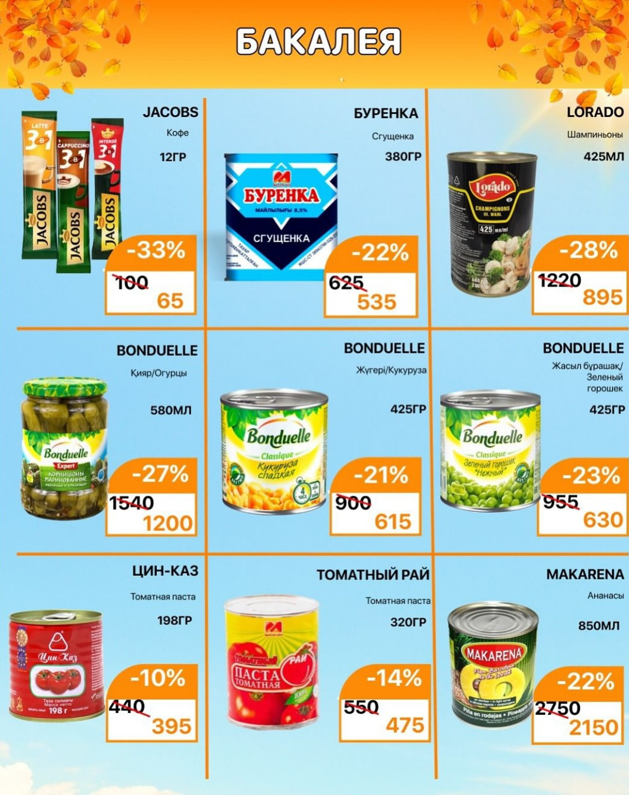 Акционная листовка 16  - 30 Қыркүйек 2025 2