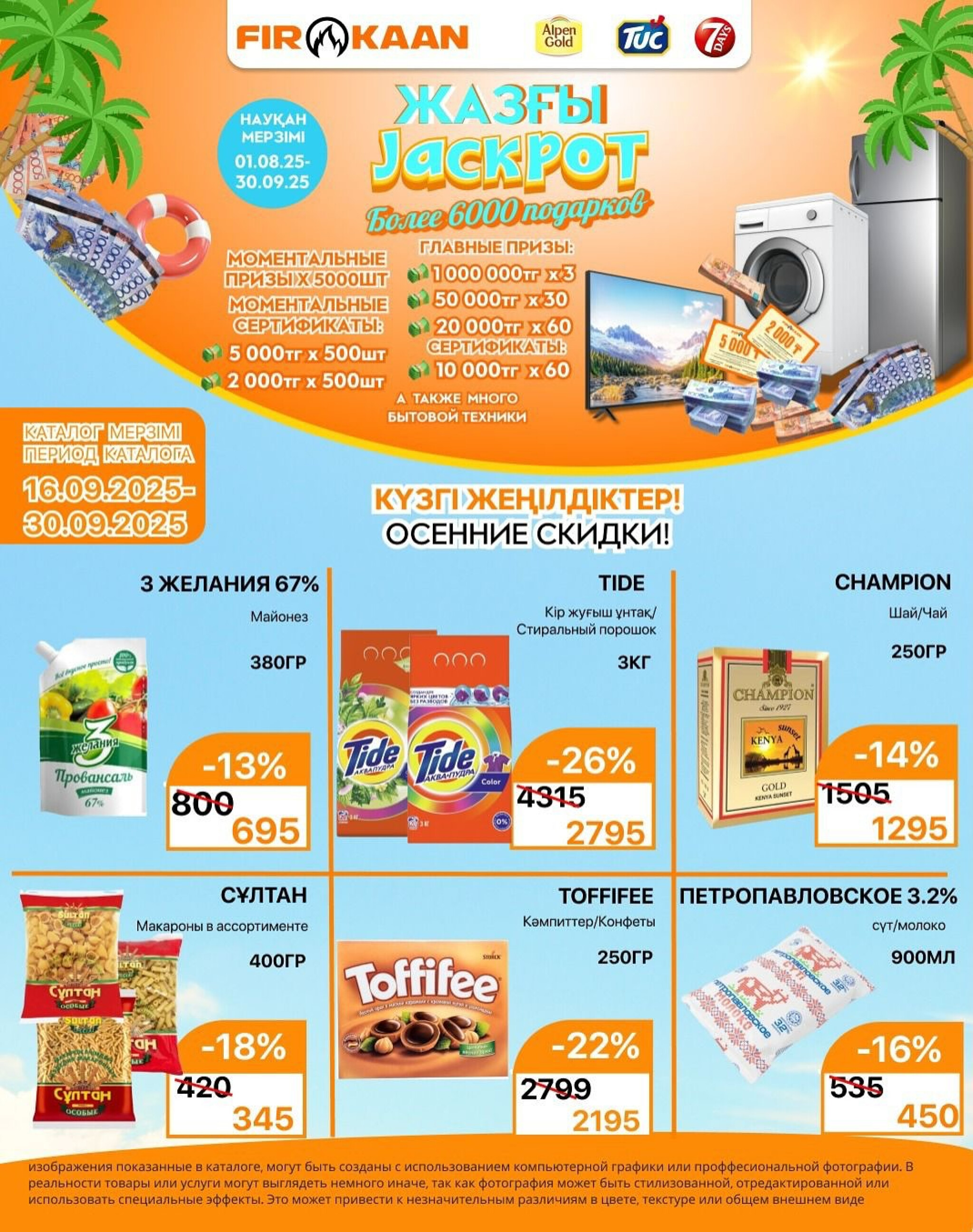 Акционная листовка 16  - 30 Қыркүйек 2025 1