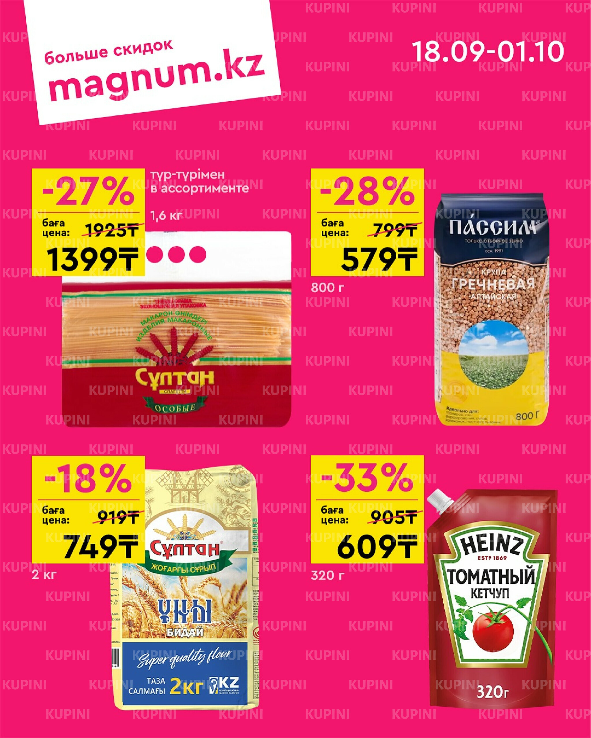 Новая волна скидок 18 Сентября - 1 Октября 2025 2