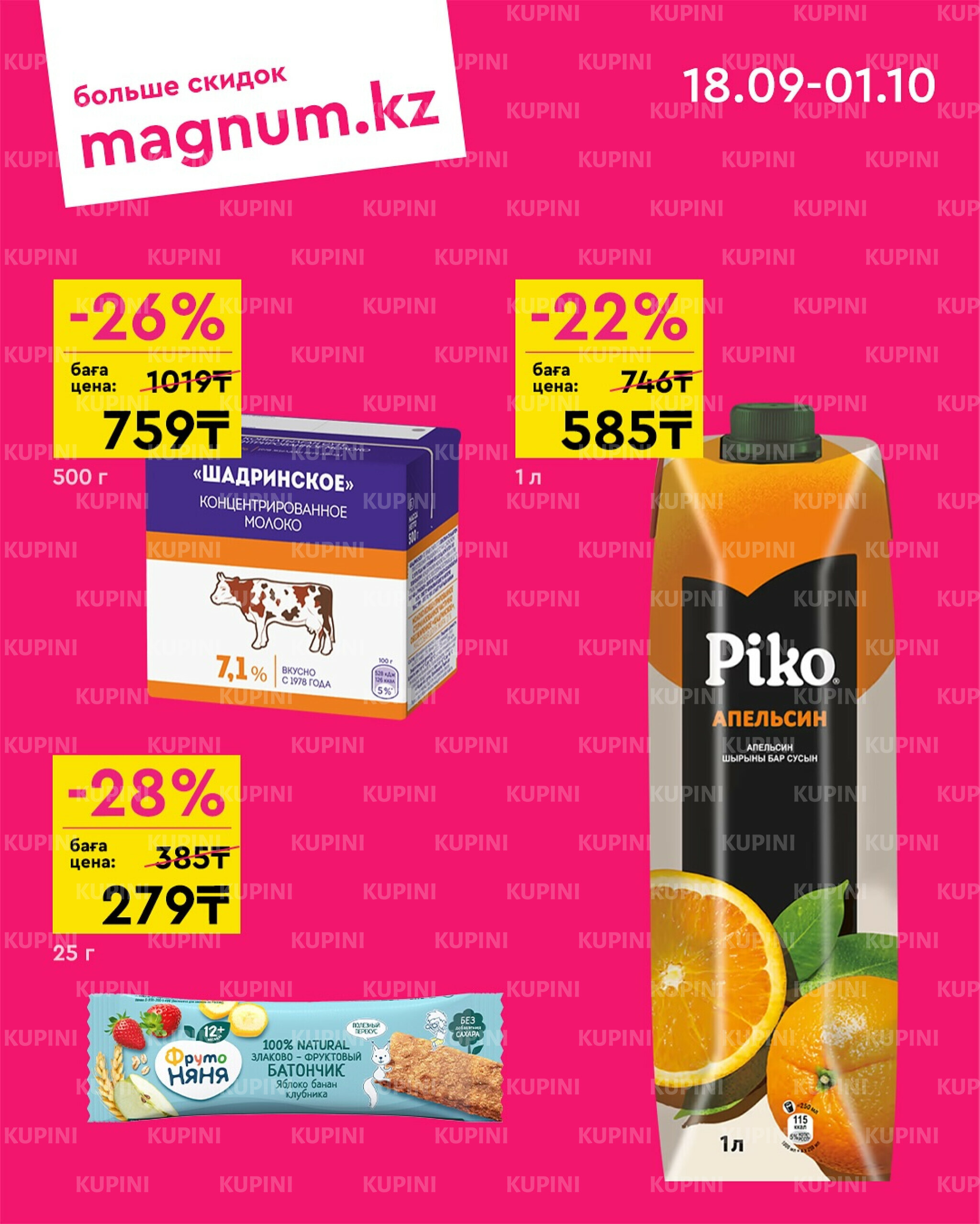 Новая волна скидок 18 Сентября - 1 Октября 2025 7