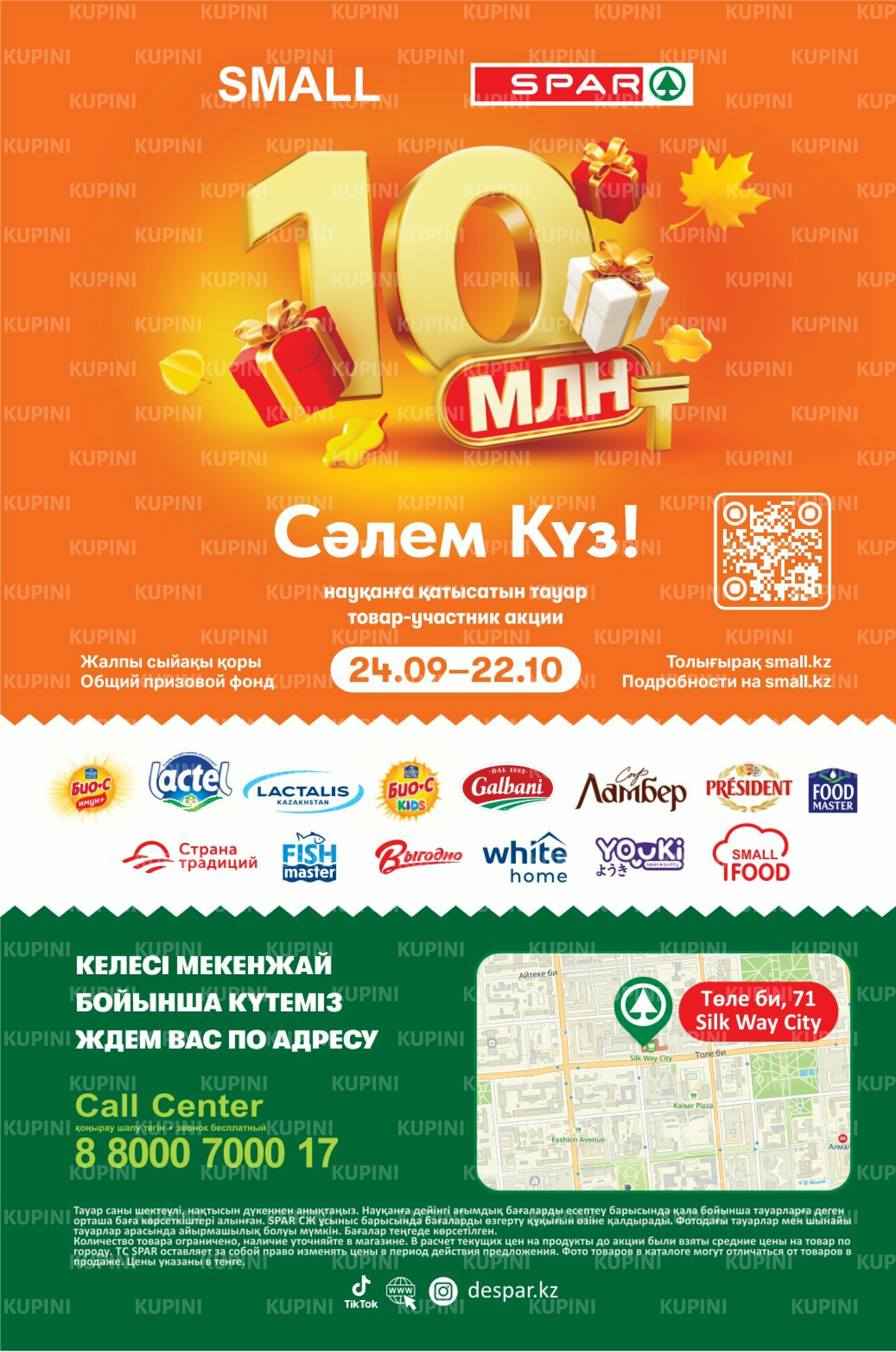 Акционный каталог! (Алматы) 24 Қыркүйек - 7 Қазанда 2025 12