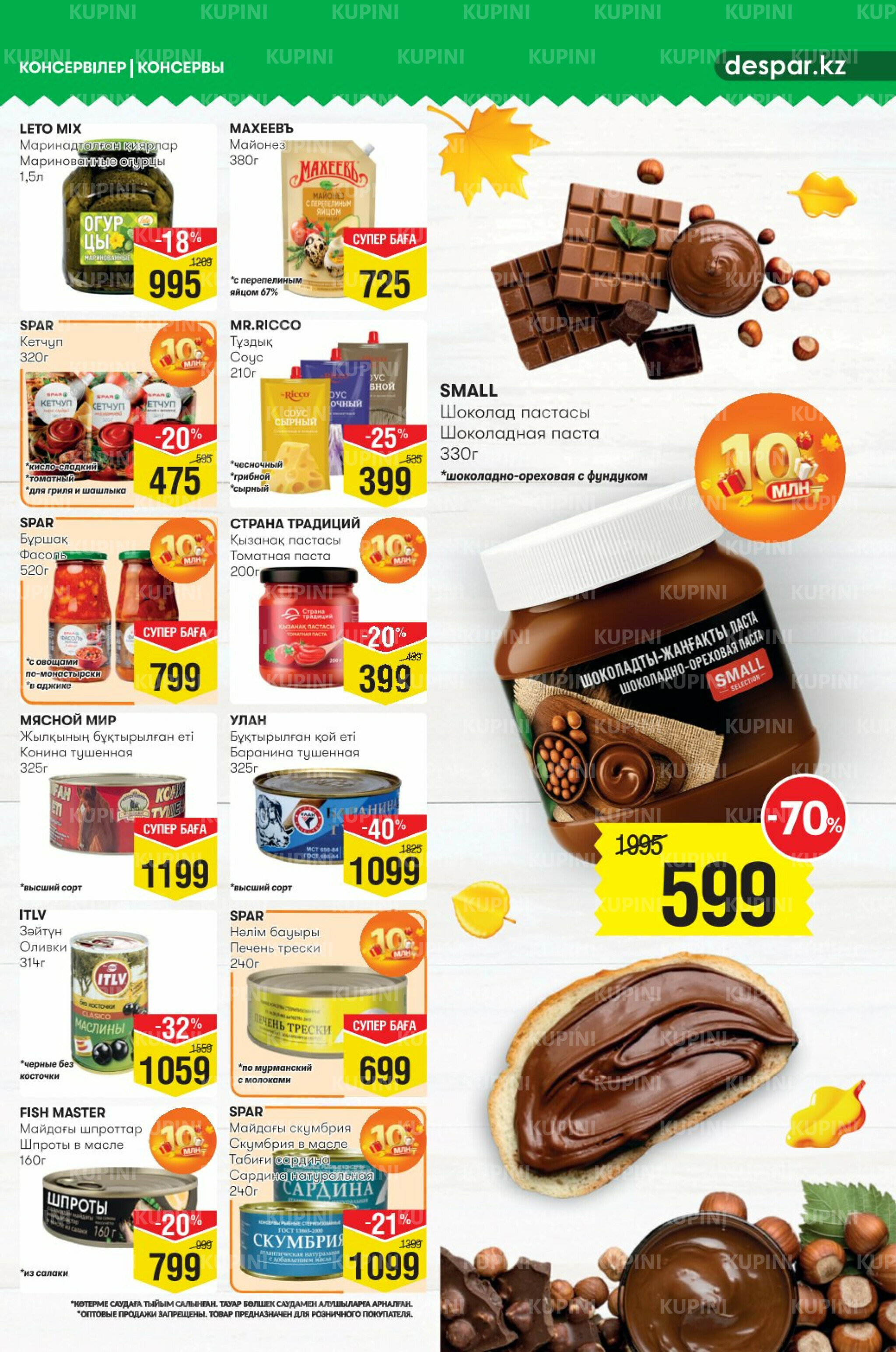 Акционный каталог! (Алматы) 24 Қыркүйек - 7 Қазанда 2025 7