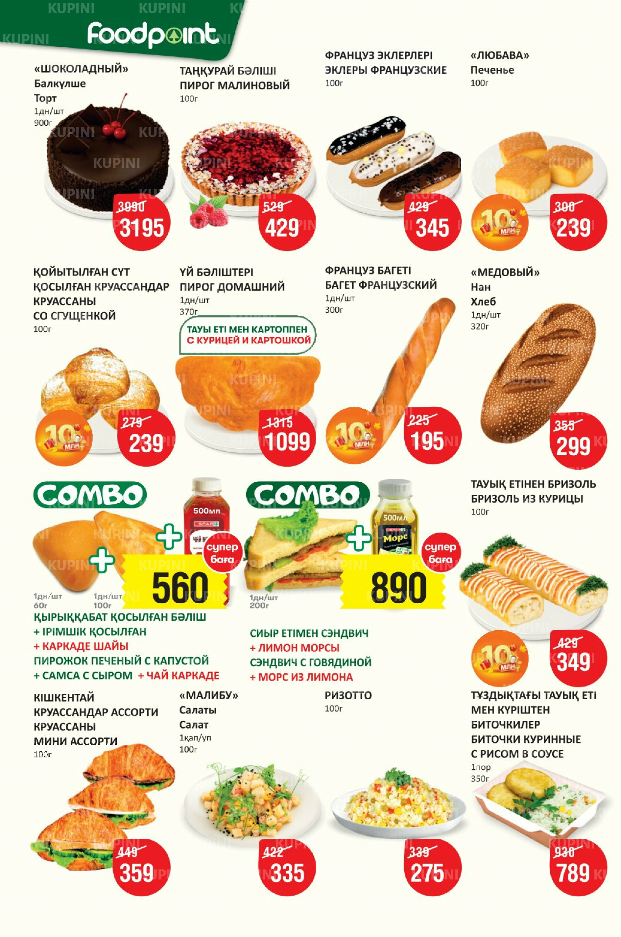 Акционный каталог! (Алматы) 24 Қыркүйек - 7 Қазанда 2025 2