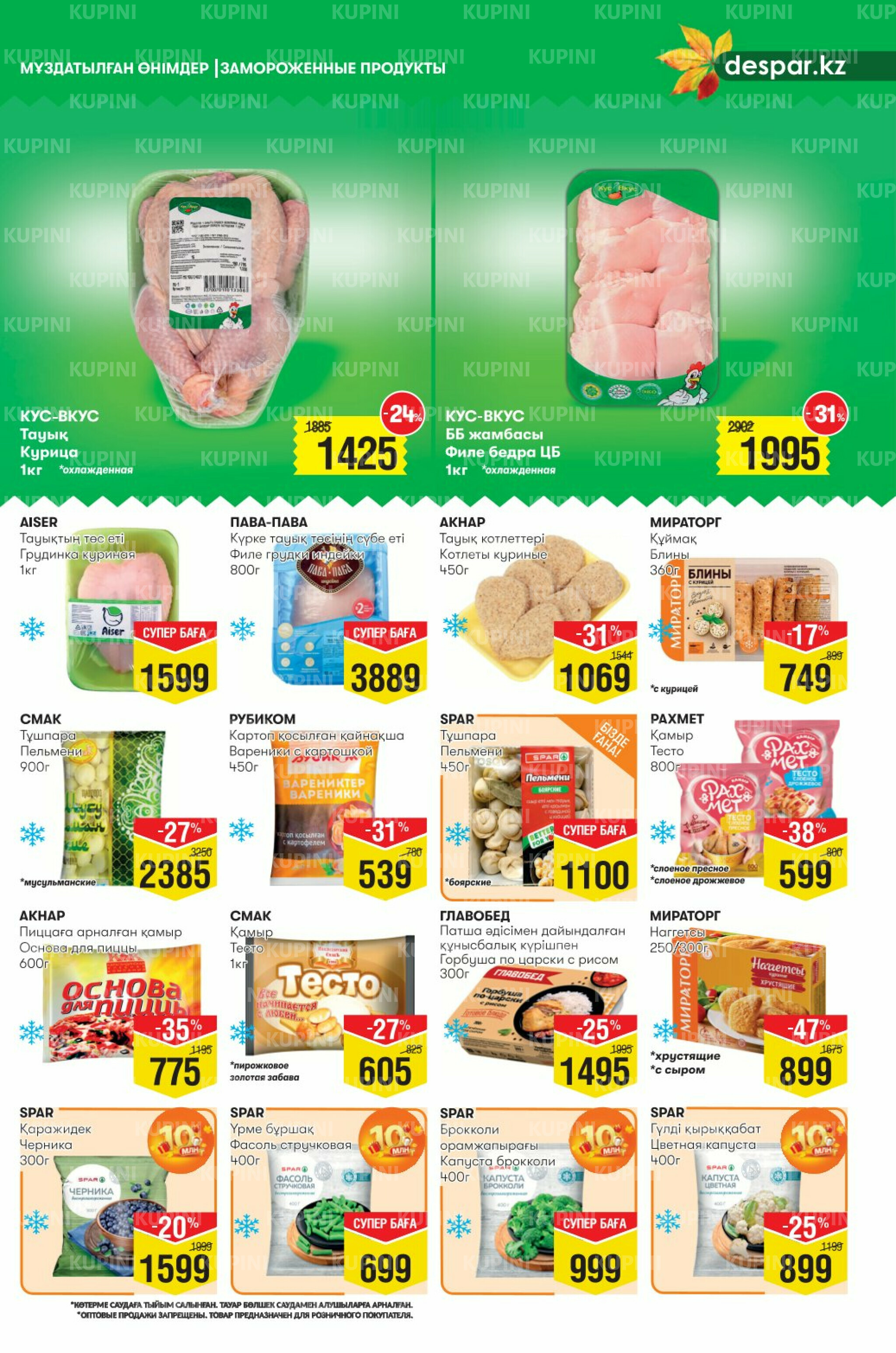 Акционный каталог! (Астана) 24 Сентября - 7 Октября 2025 3