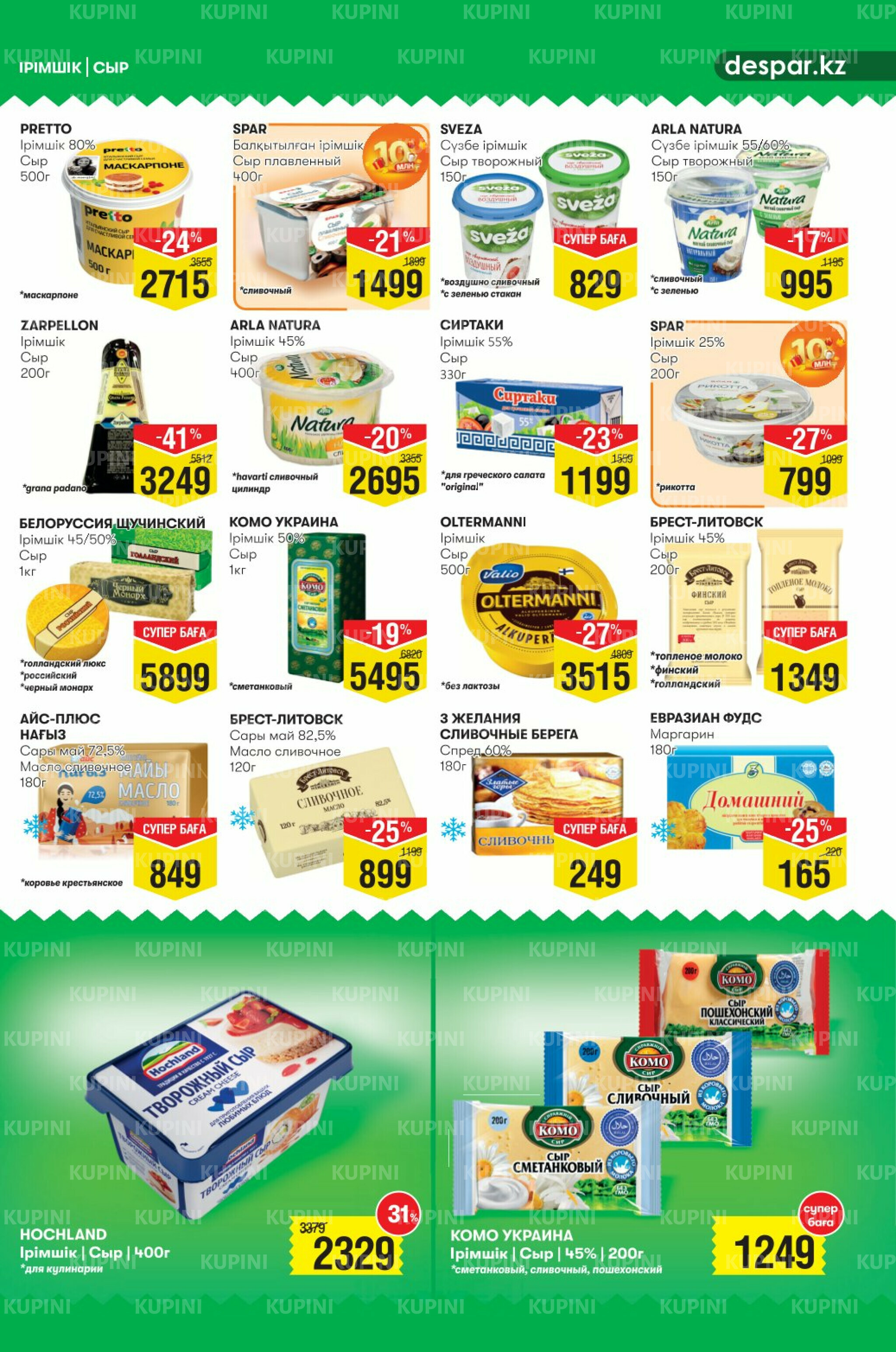 Акционный каталог! (Астана) 24 Сентября - 7 Октября 2025 5