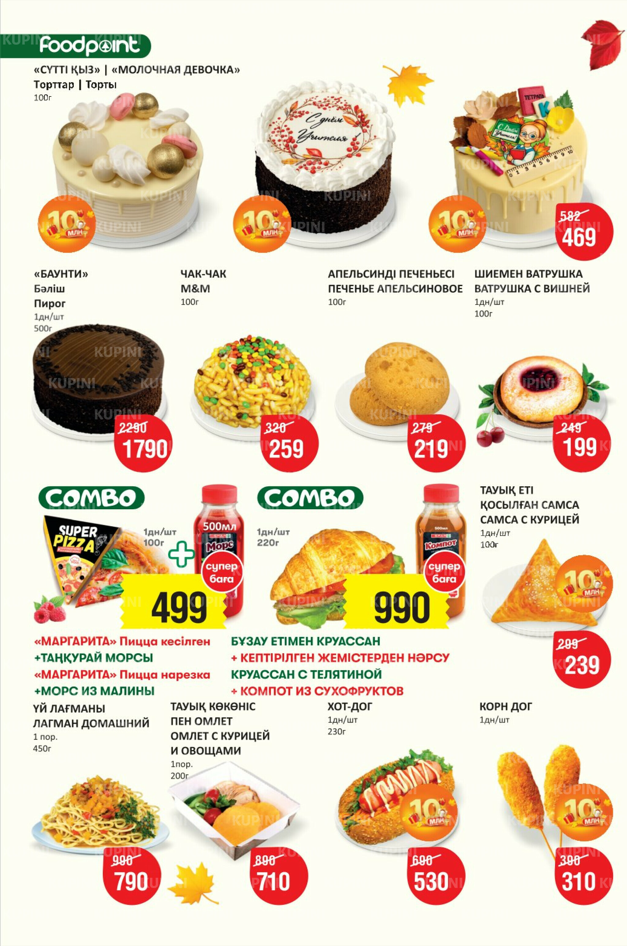 Акционный каталог! (Астана) 24 Сентября - 7 Октября 2025 2