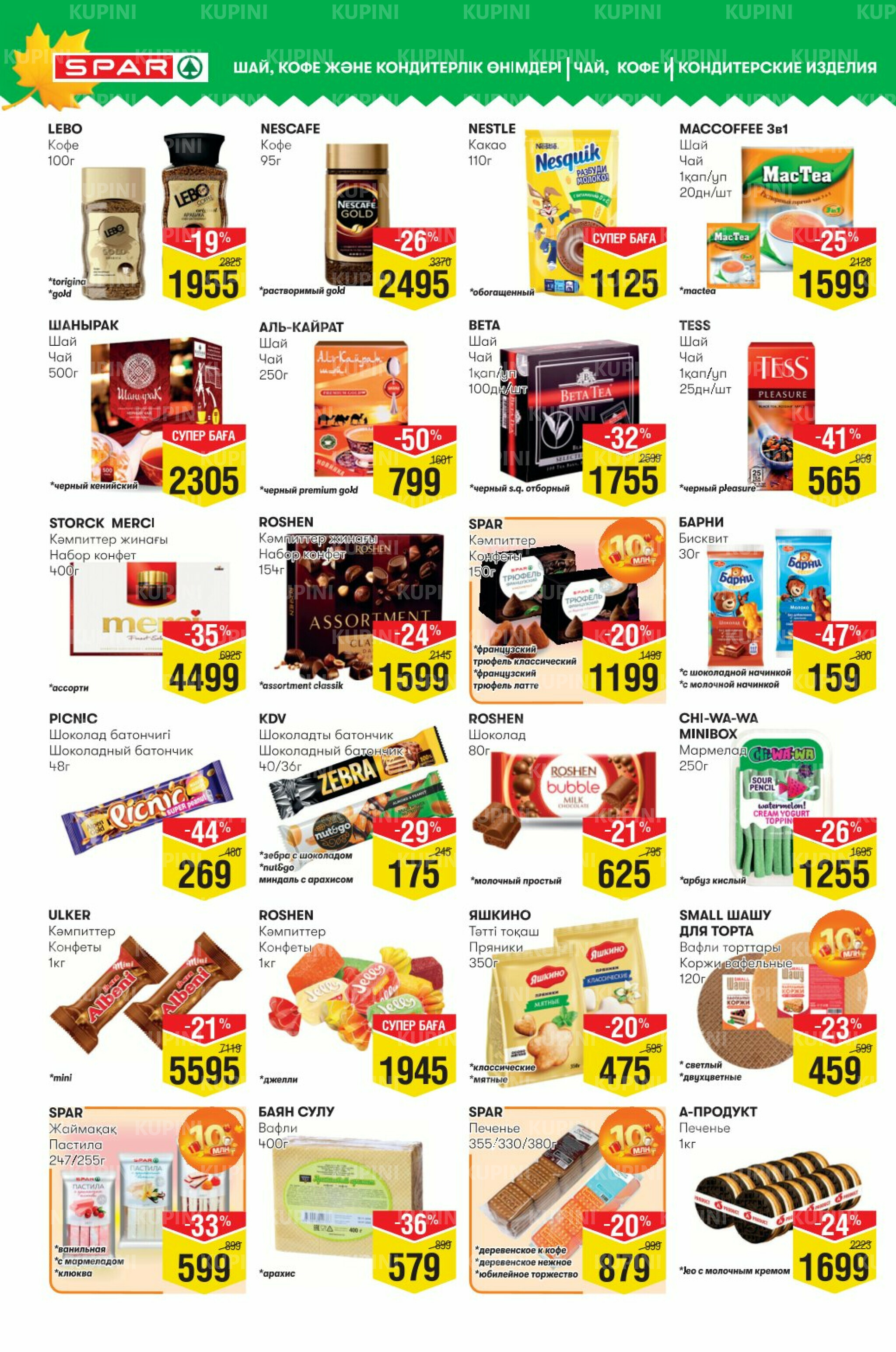 Акционный каталог! (Астана) 24 Сентября - 7 Октября 2025 8