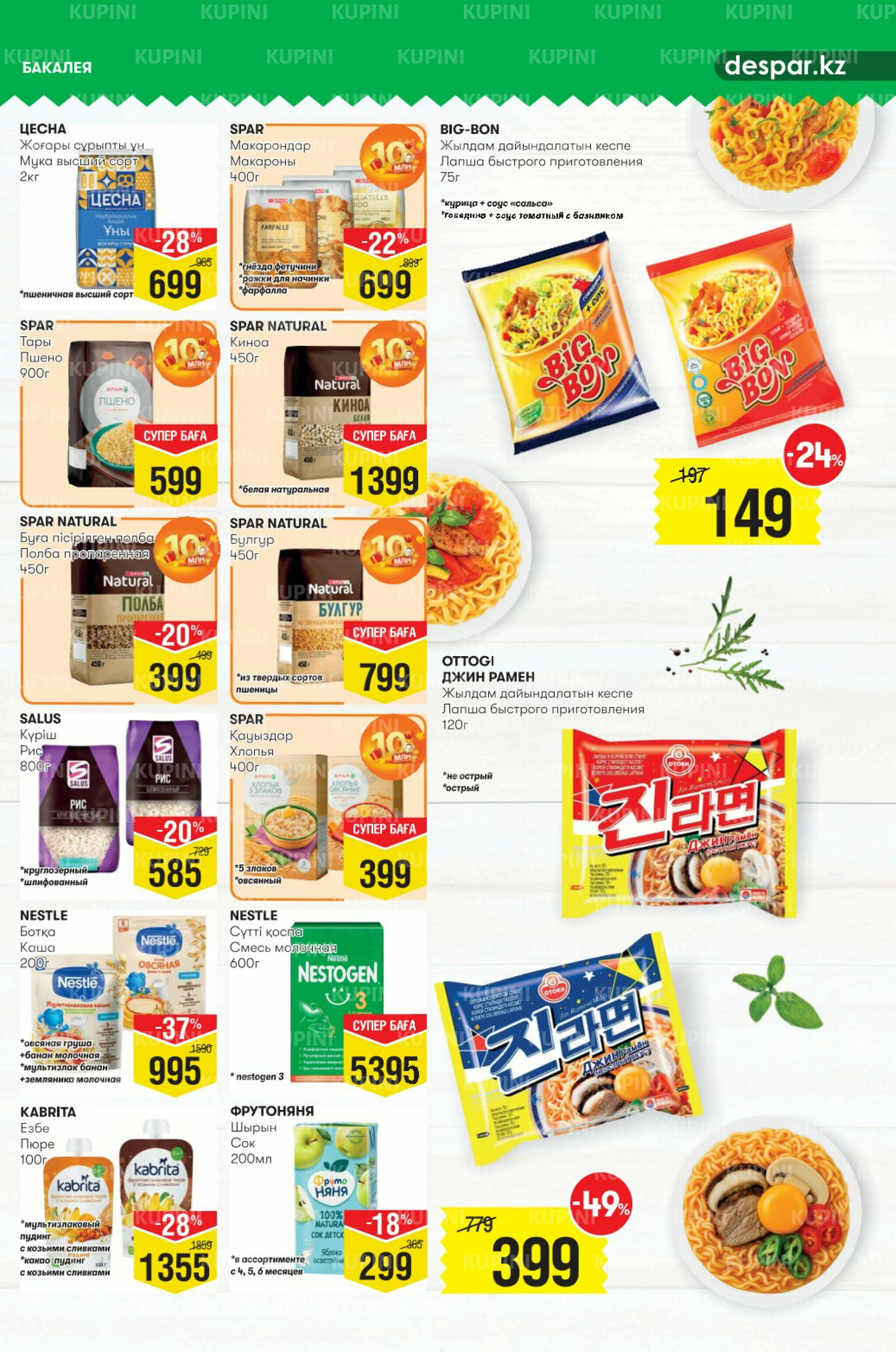 Акционный каталог! (Астана) 24 Сентября - 7 Октября 2025 9