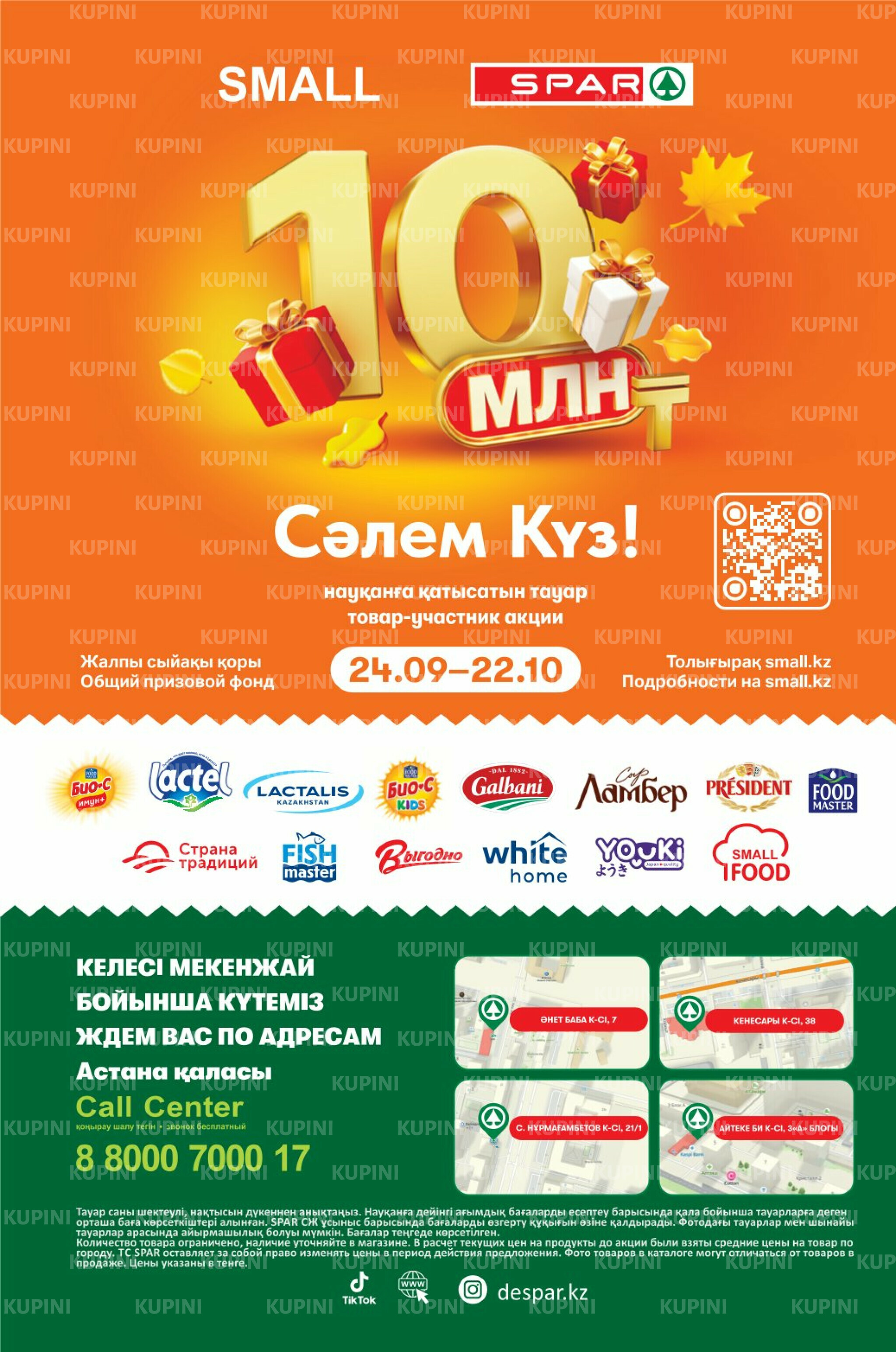 Акционный каталог! (Астана) 24 Сентября - 7 Октября 2025 12