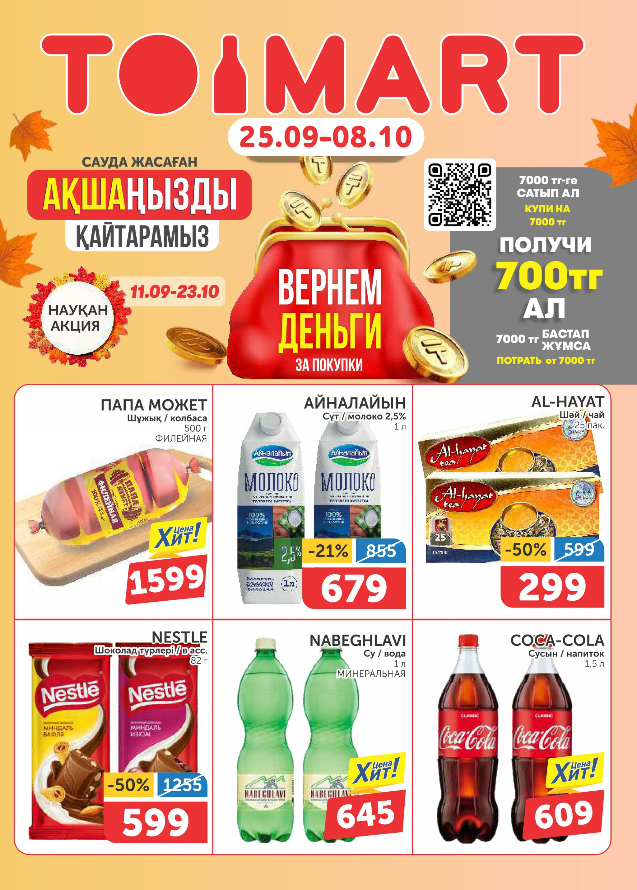 Акционный каталог 25 Сентября - 8 Октября 2025 1