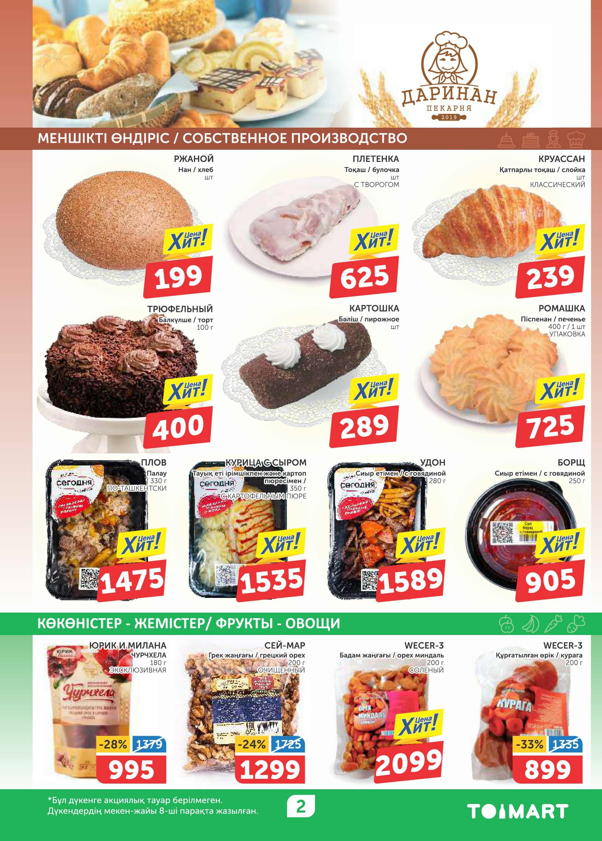 Акционный каталог 25 Сентября - 8 Октября 2025 2