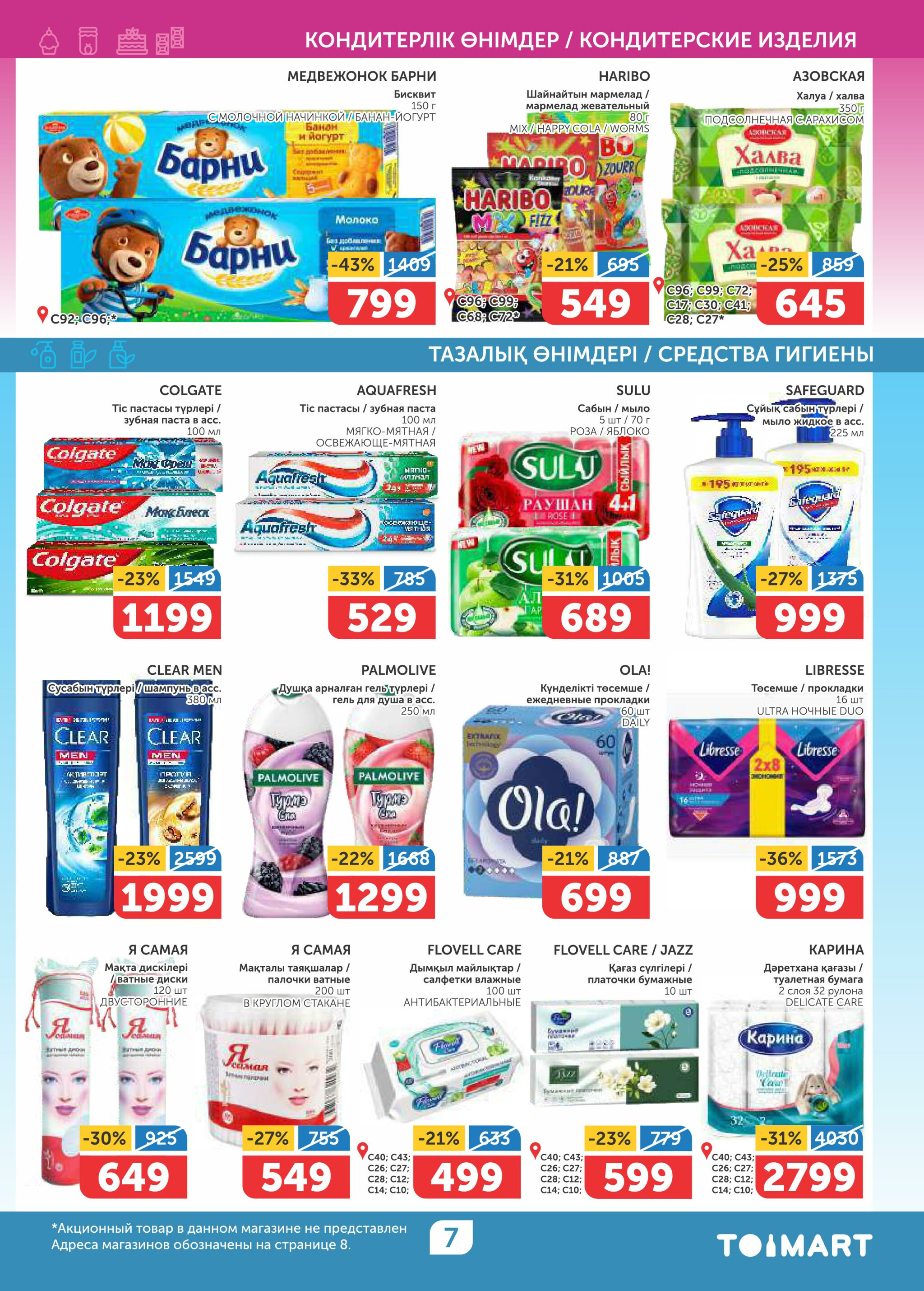 Акционный каталог 25 Сентября - 8 Октября 2025 7