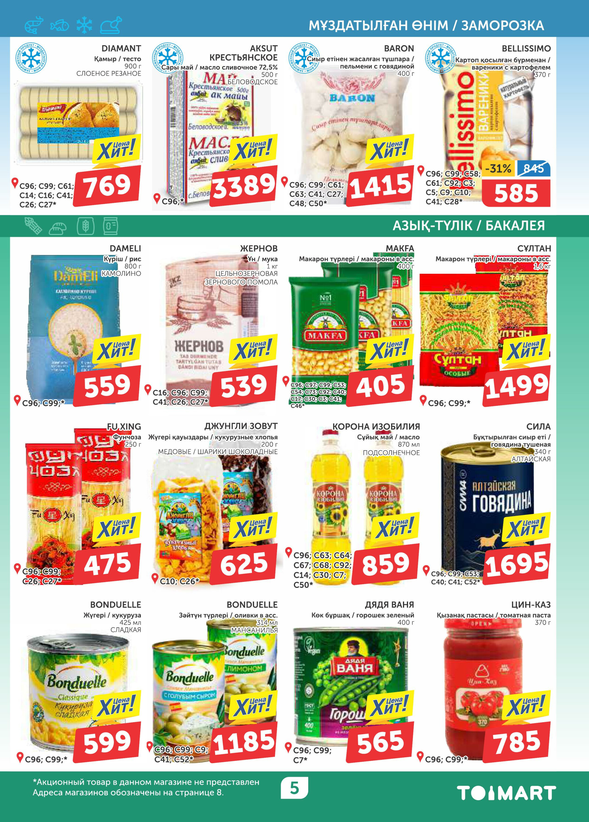Акционный каталог 25 Сентября - 8 Октября 2025 5