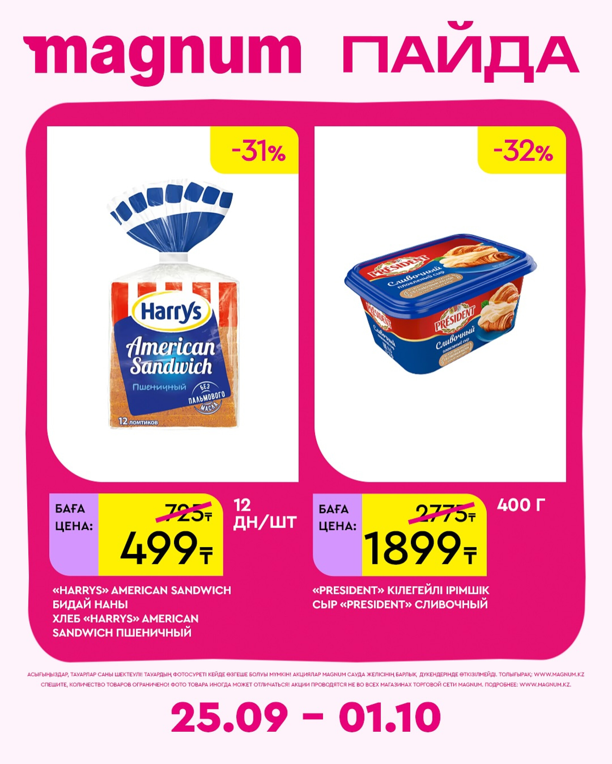 Новая неделя – новые скидки! 25 Сентября - 1 Октября 2025 9