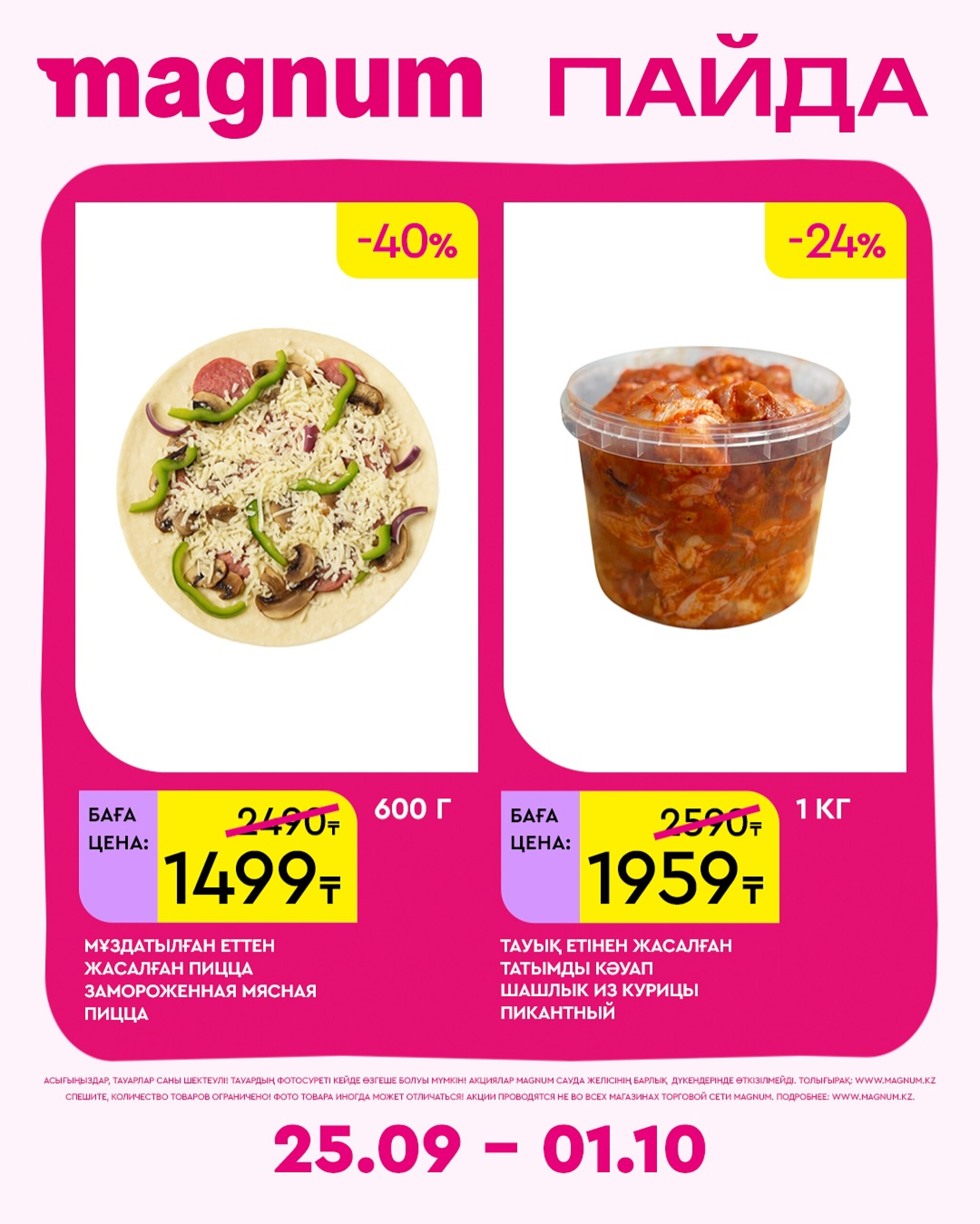 Новая неделя – новые скидки! 25 Сентября - 1 Октября 2025 17