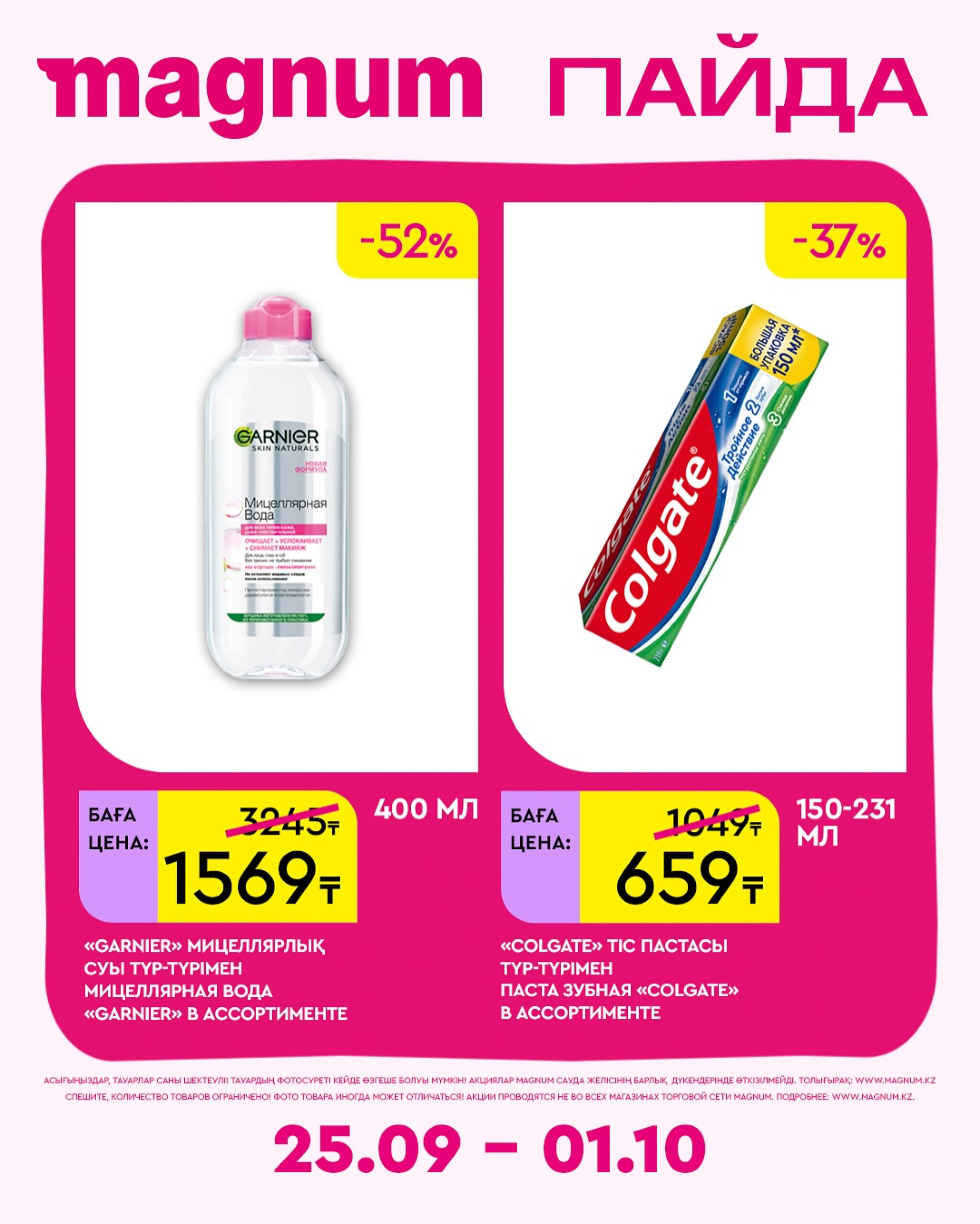 Новая неделя – новые скидки! 25 Сентября - 1 Октября 2025 12