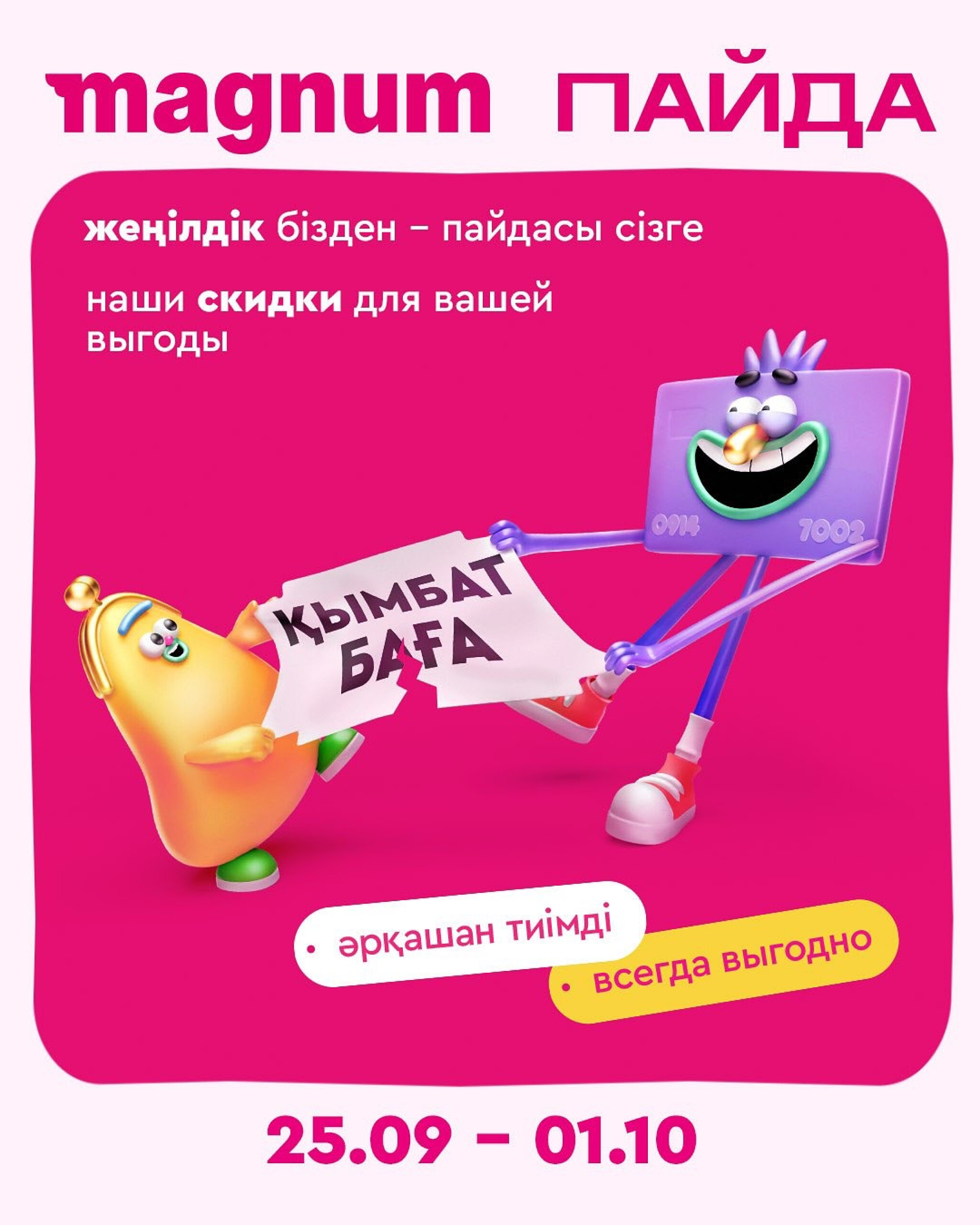 Новая неделя – новые скидки! 25 Сентября - 1 Октября 2025 1