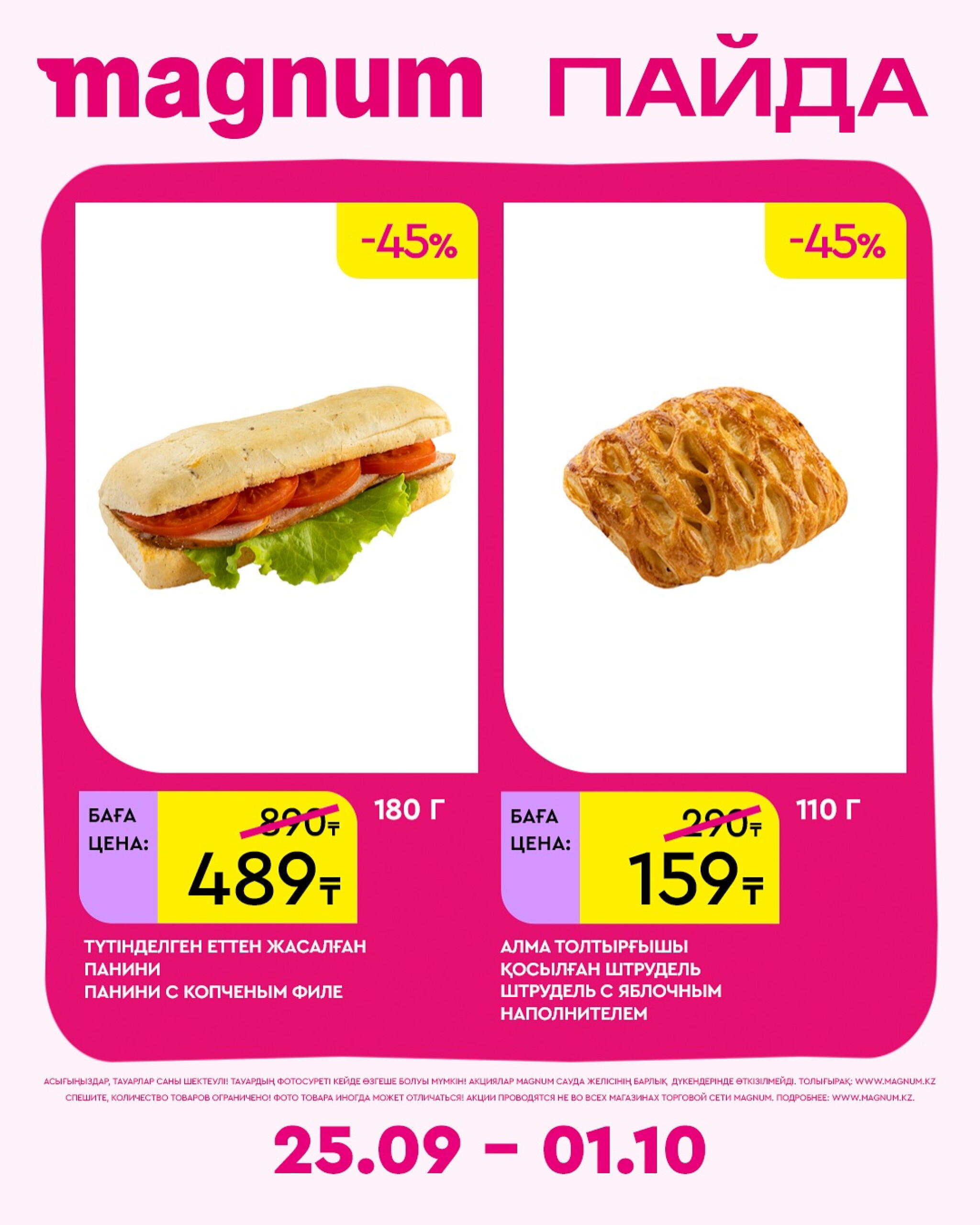 Новая неделя – новые скидки! 25 Сентября - 1 Октября 2025 14