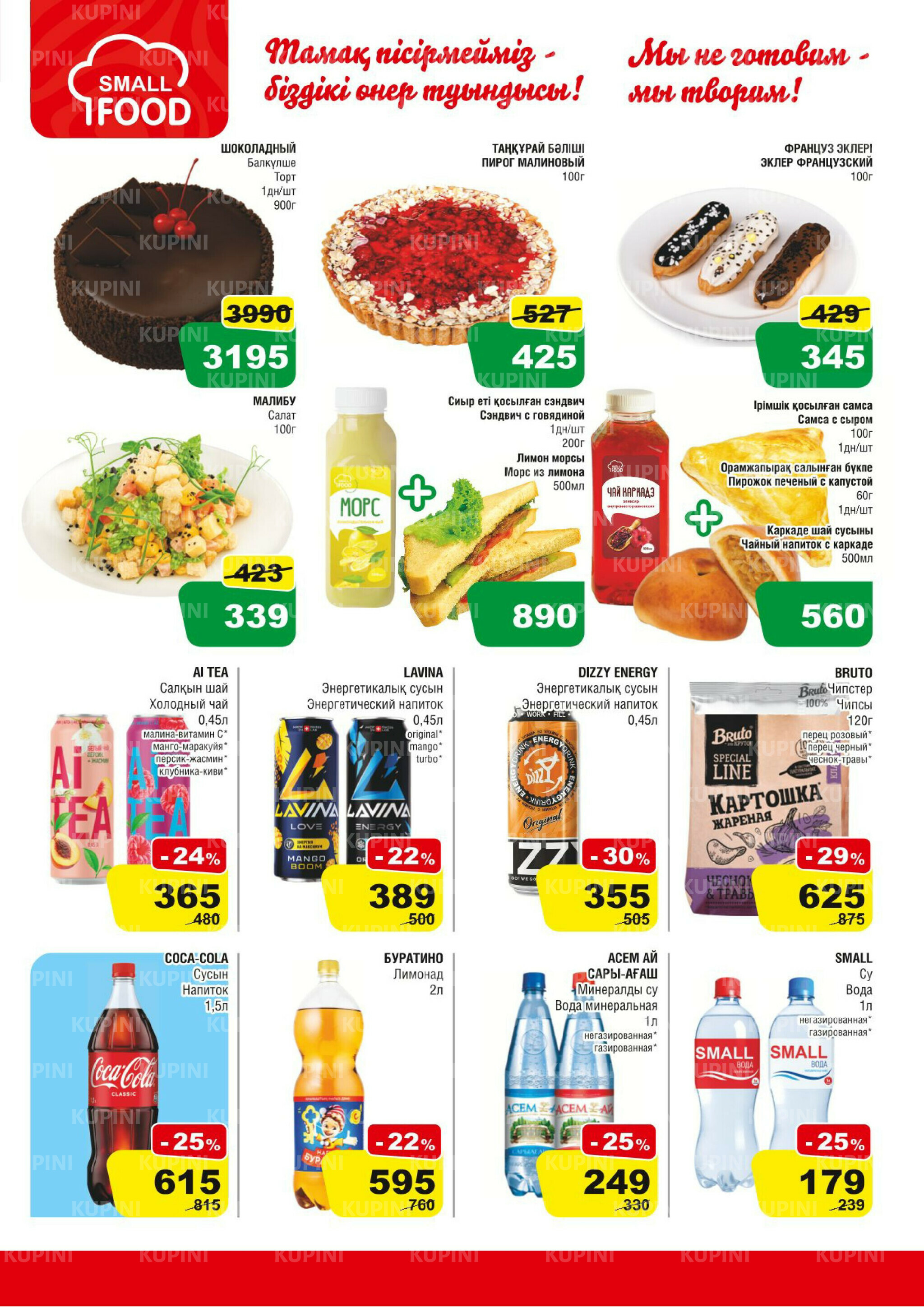 Акционная листовка (Алматы) 24 Қыркүйек - 7 Қазанда 2025 5