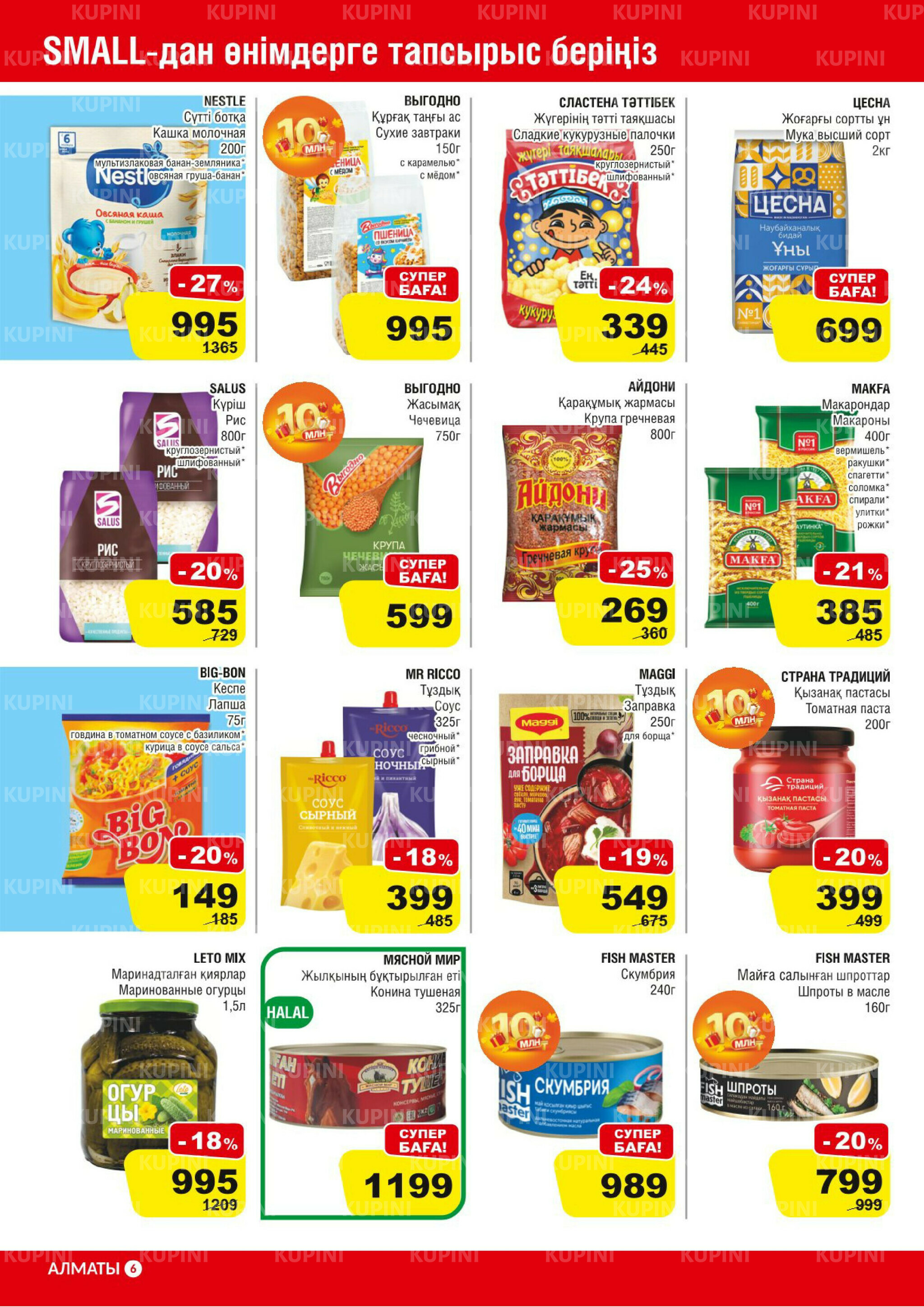 Акционная листовка (Алматы) 24 Қыркүйек - 7 Қазанда 2025 6