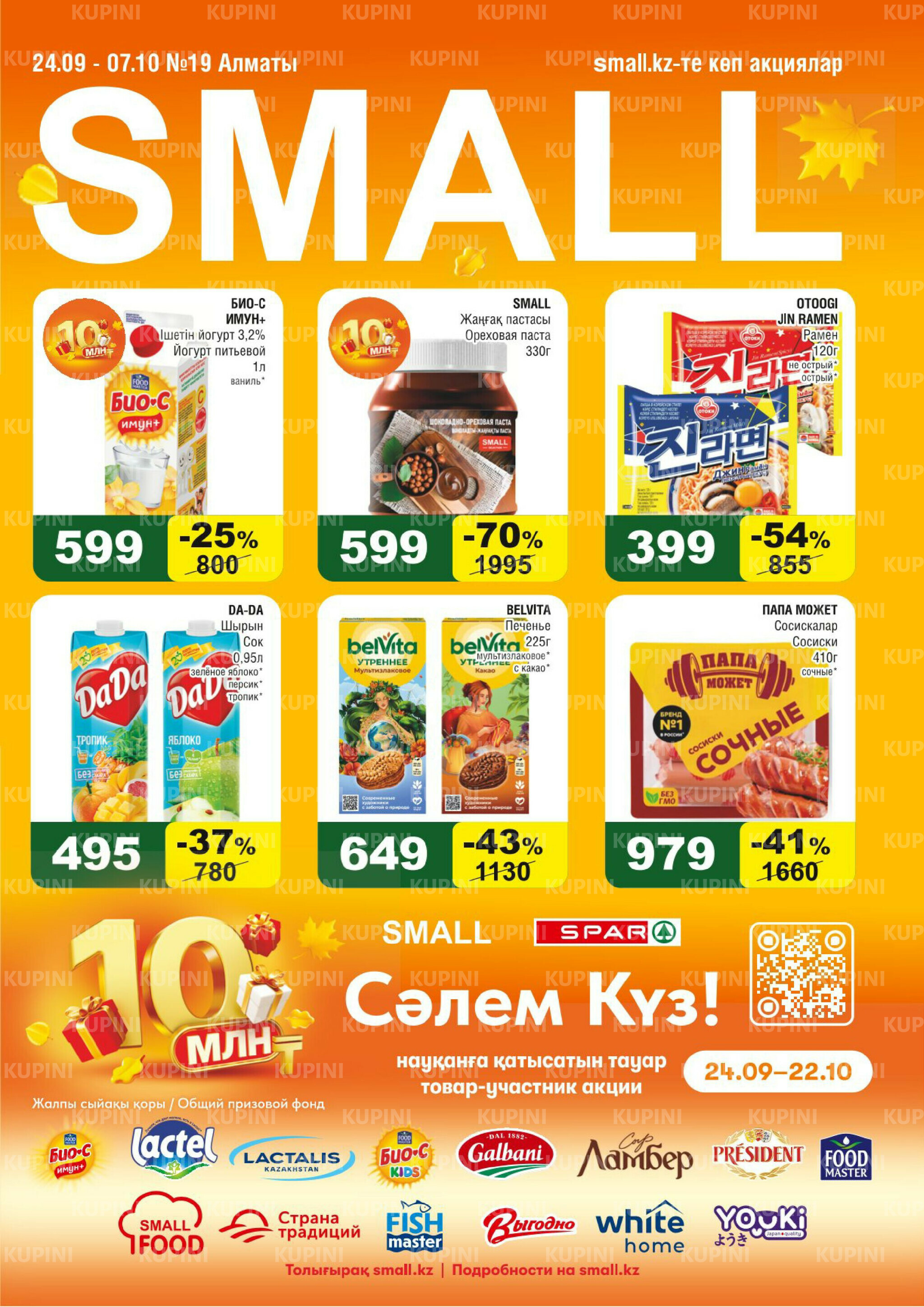 Акционная листовка (Алматы) 24 Қыркүйек - 7 Қазанда 2025 1