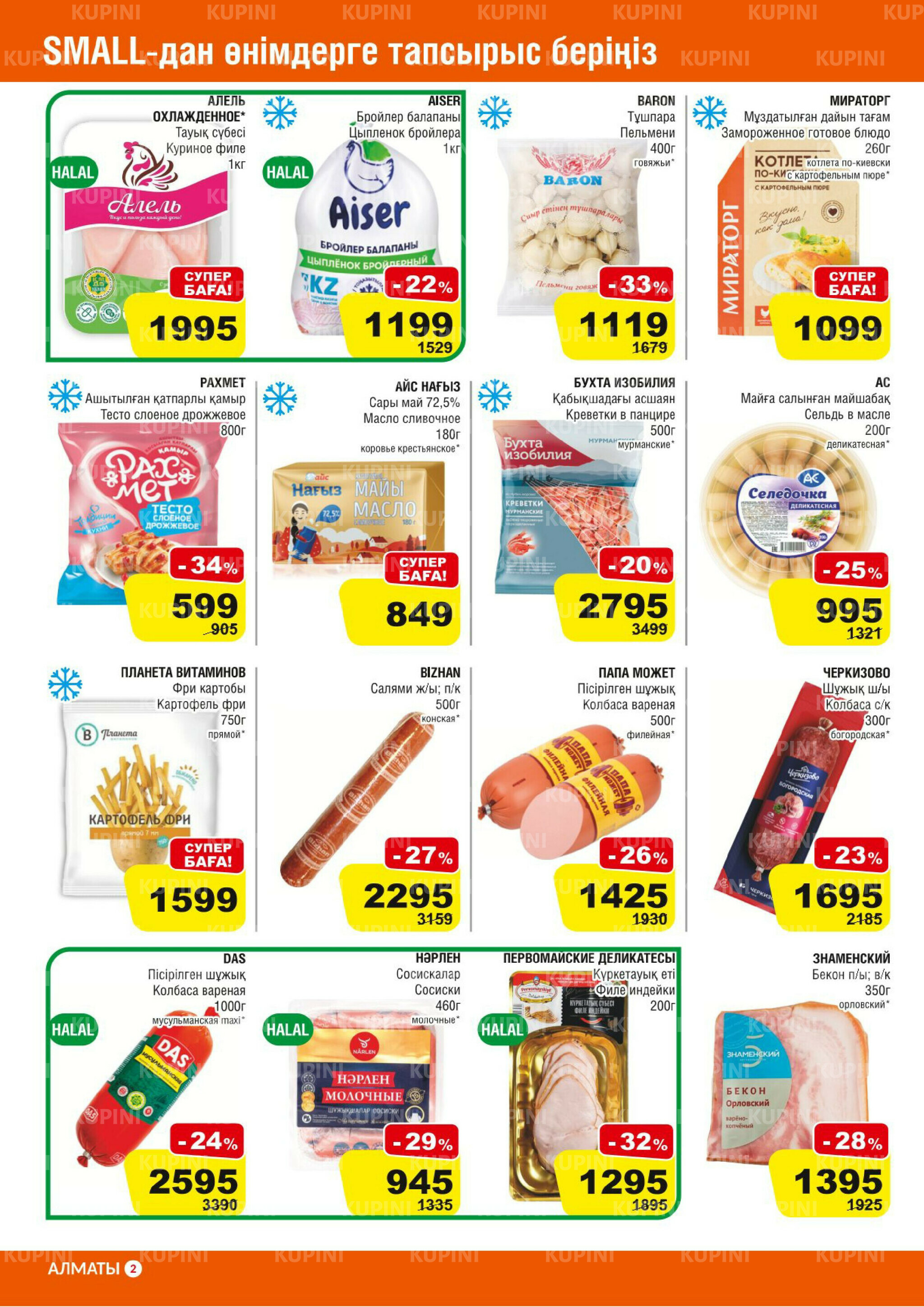 Акционная листовка (Алматы) 24 Қыркүйек - 7 Қазанда 2025 2