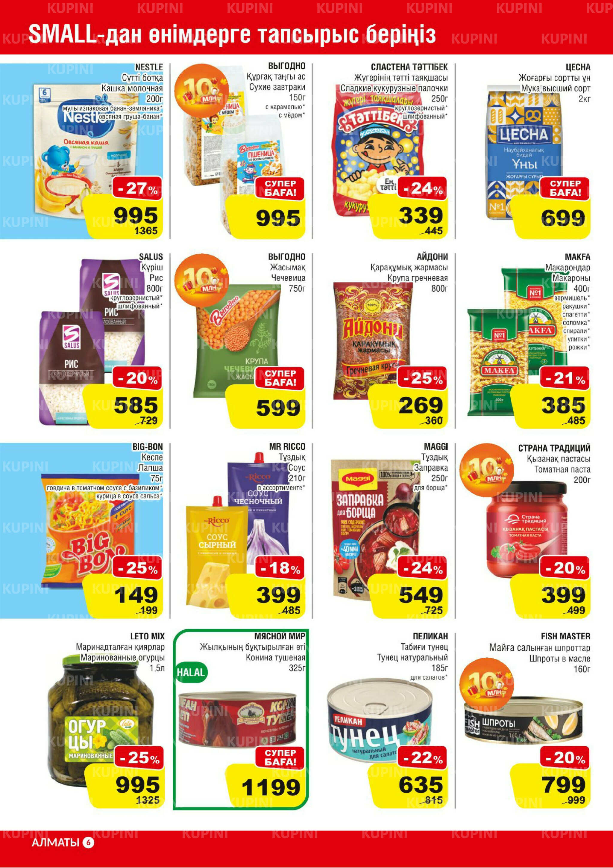 Акционная листовка (Астана) 24 Қыркүйек - 7 Қазанда 2025 6