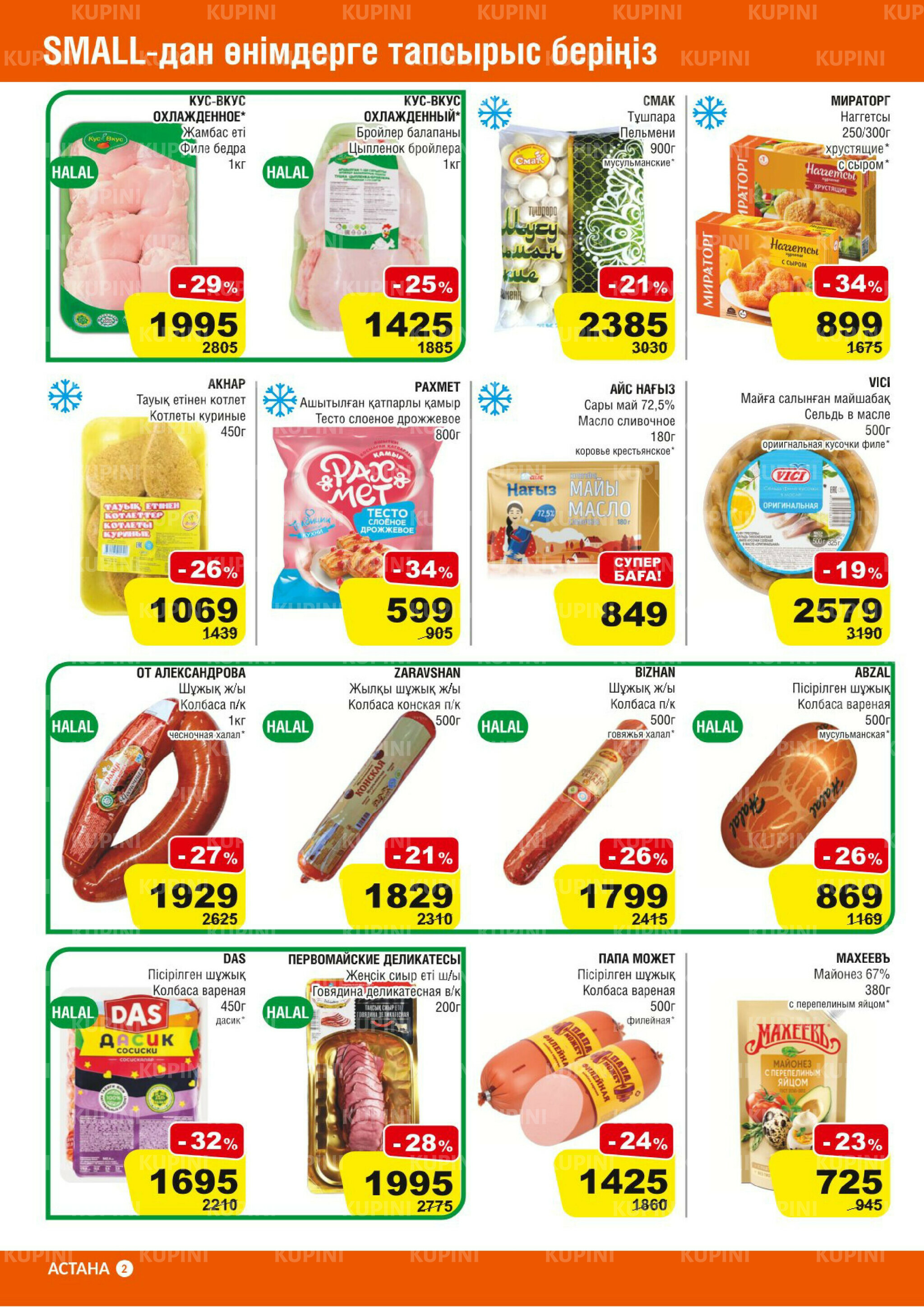 Акционная листовка (Астана) 24 Қыркүйек - 7 Қазанда 2025 2