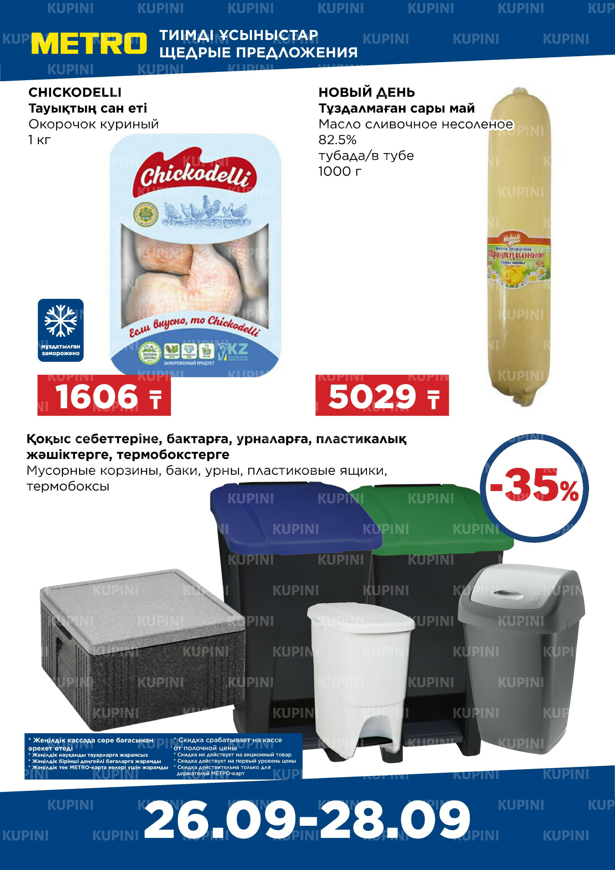 Щедрые предложения (Караганда, Павлодар, Усть-Каменогорск, Шымкент) 26  - 28 Сентября 2025 2