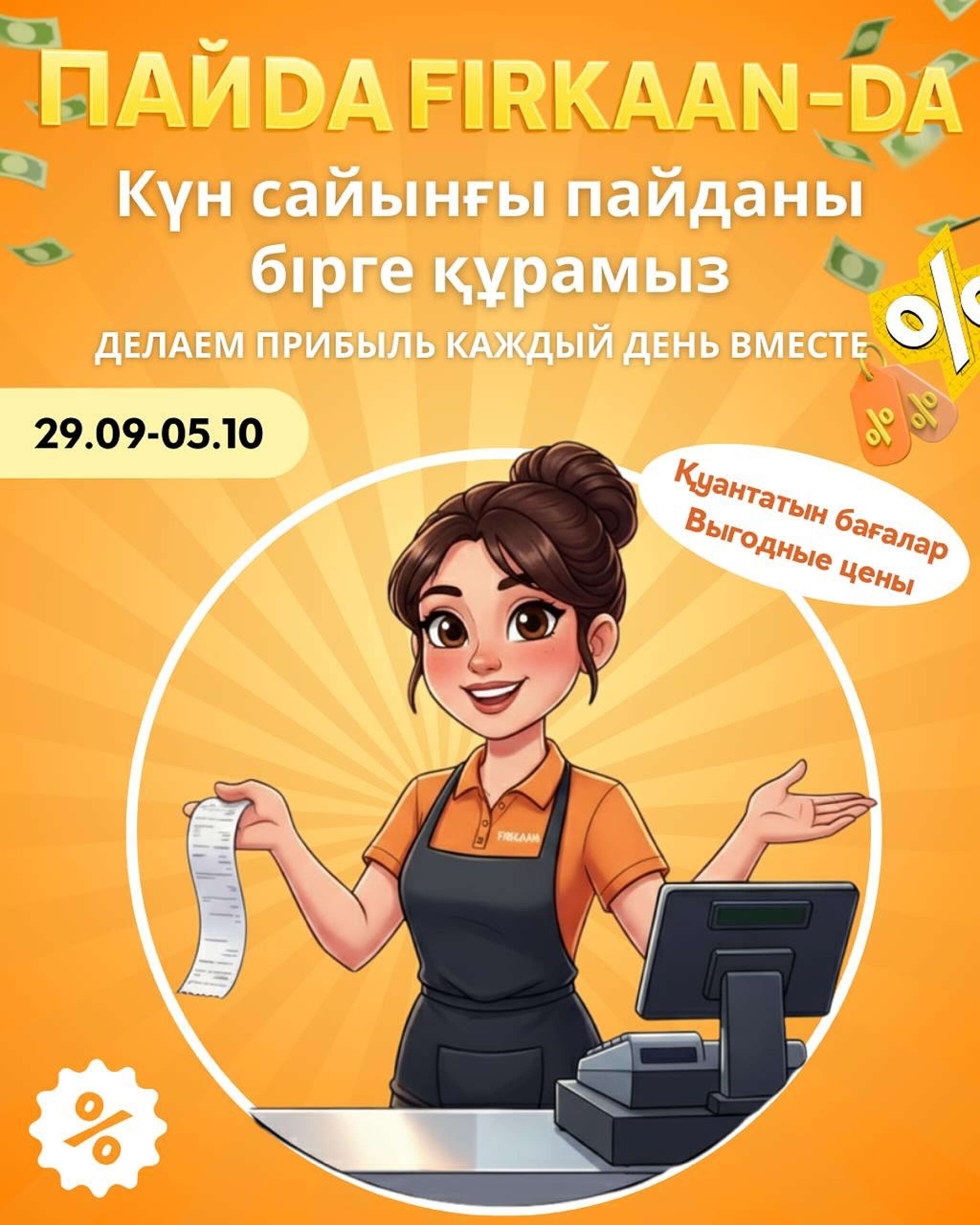 Недельная акция! 29 Қыркүйек - 5 Қазанда 2025 1