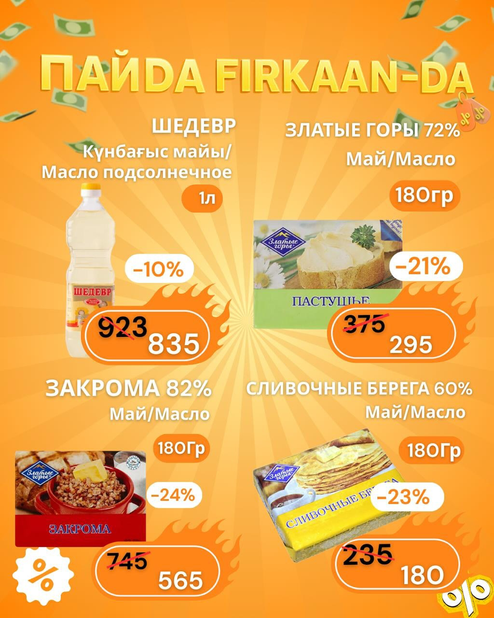 Недельная акция! 29 Қыркүйек - 5 Қазанда 2025 2