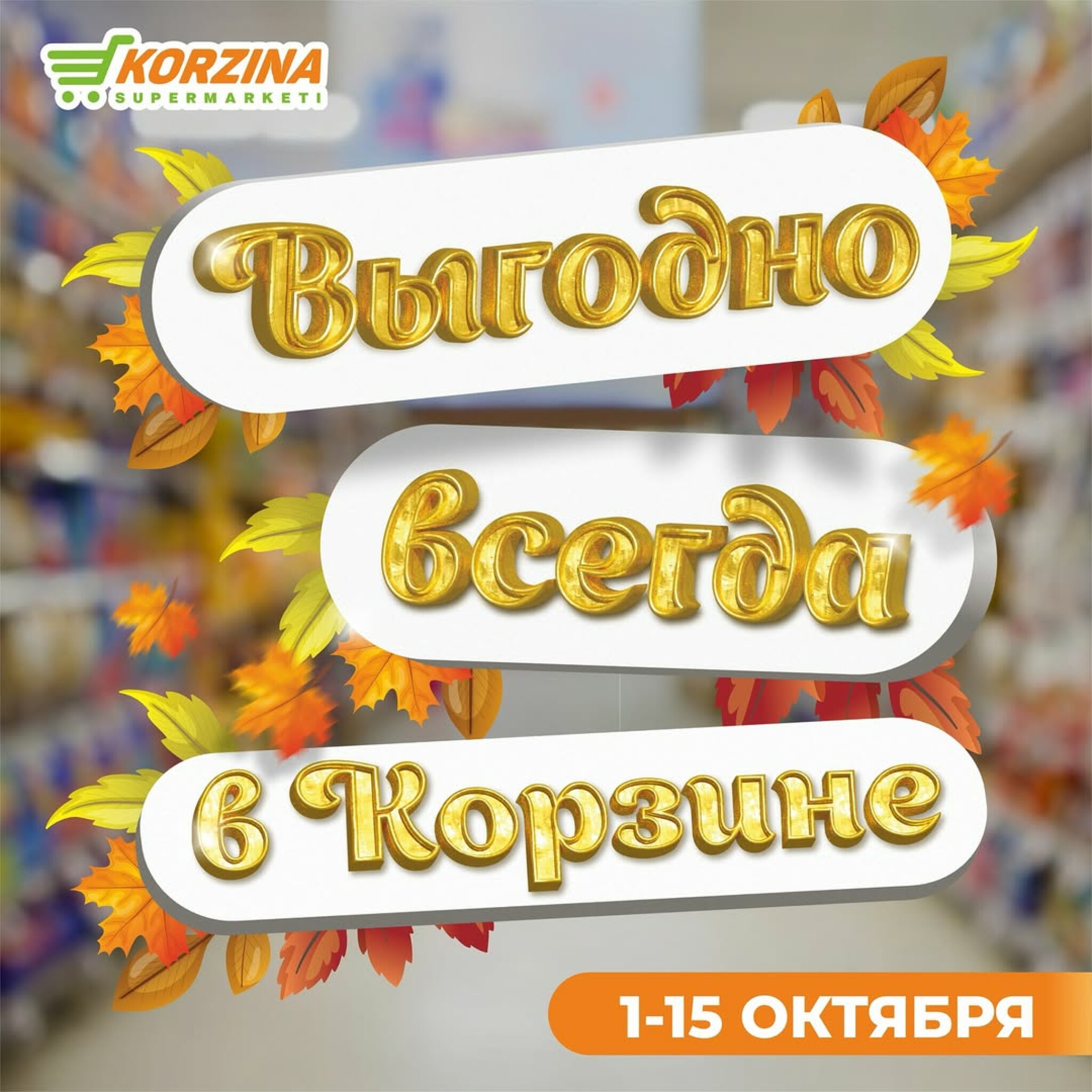 Акционная листовка! 1  - 15 Октября 2025 1