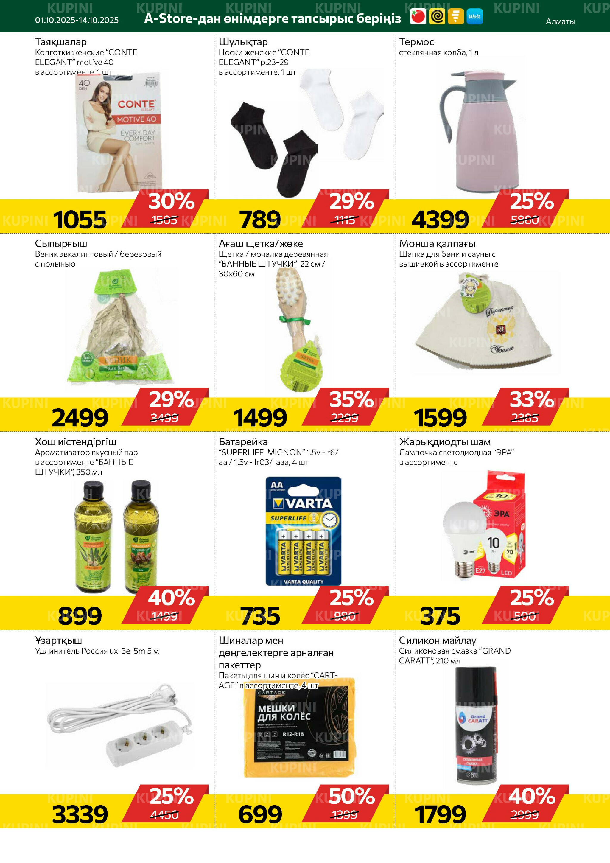 Online каталог (Алматы) 1  - 14 Қазанда 2025 18