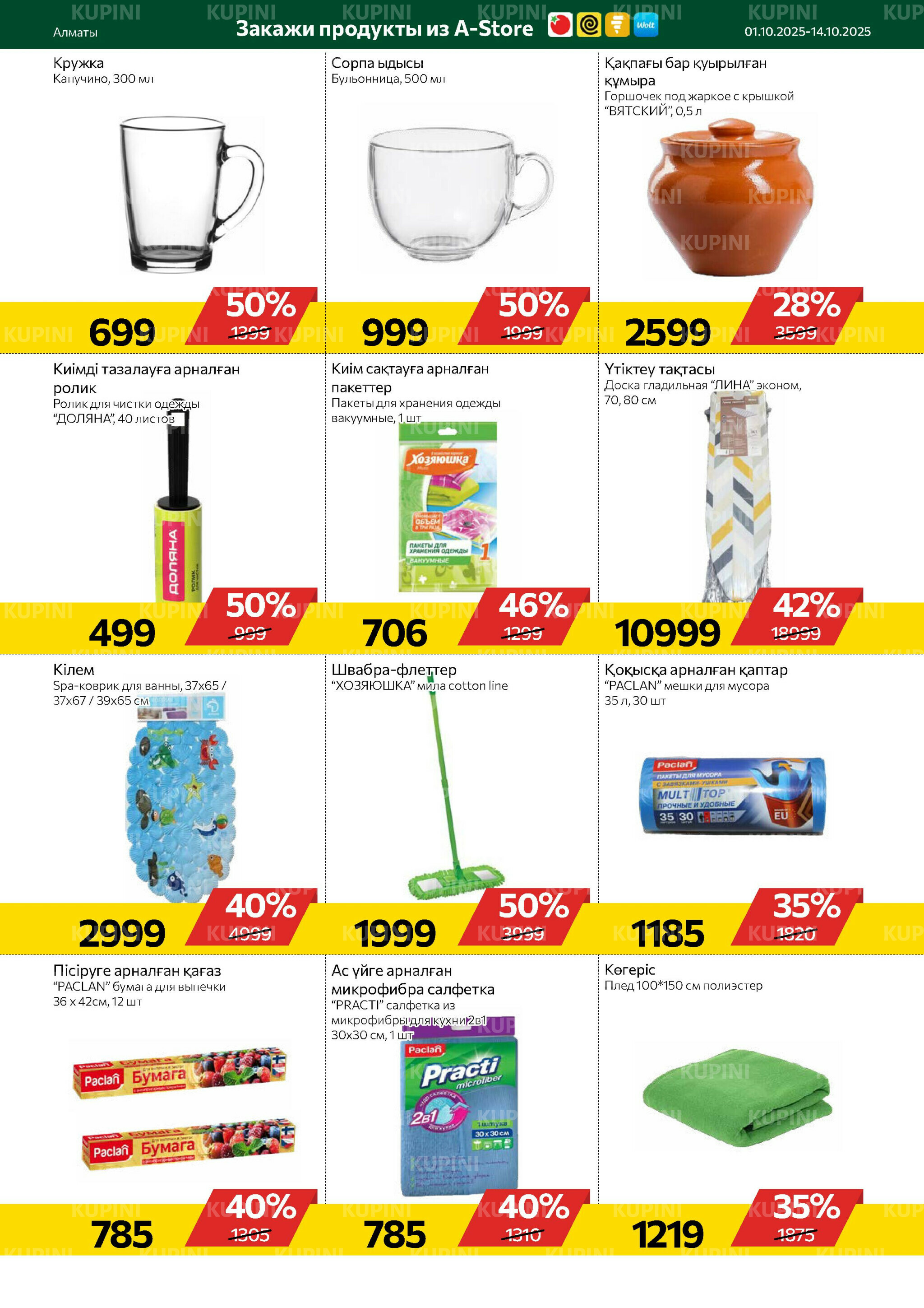 Online каталог (Алматы) 1  - 14 Қазанда 2025 17