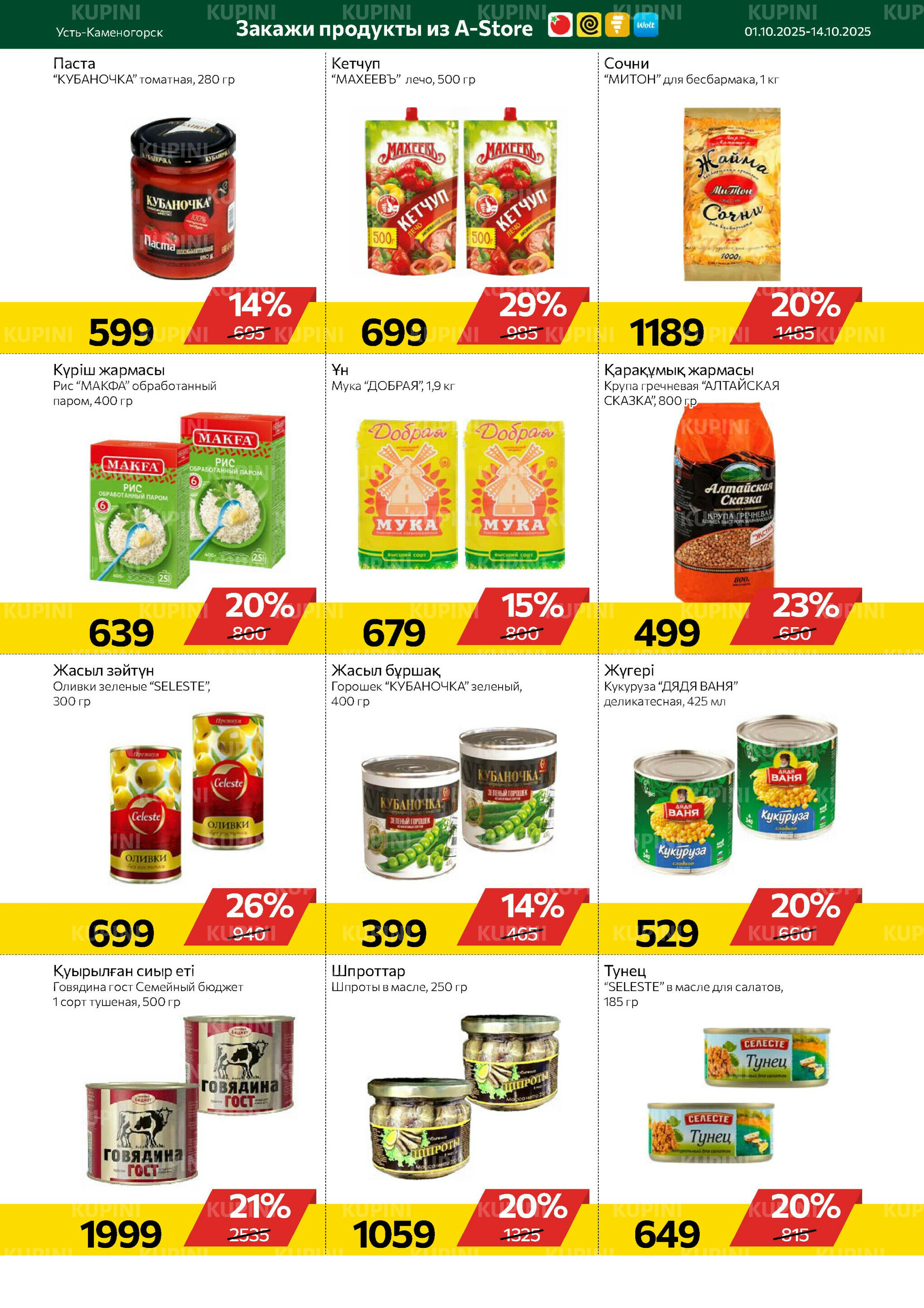 Online каталог (Усть - Каменогорск) 1  - 14 Октября 2025 6