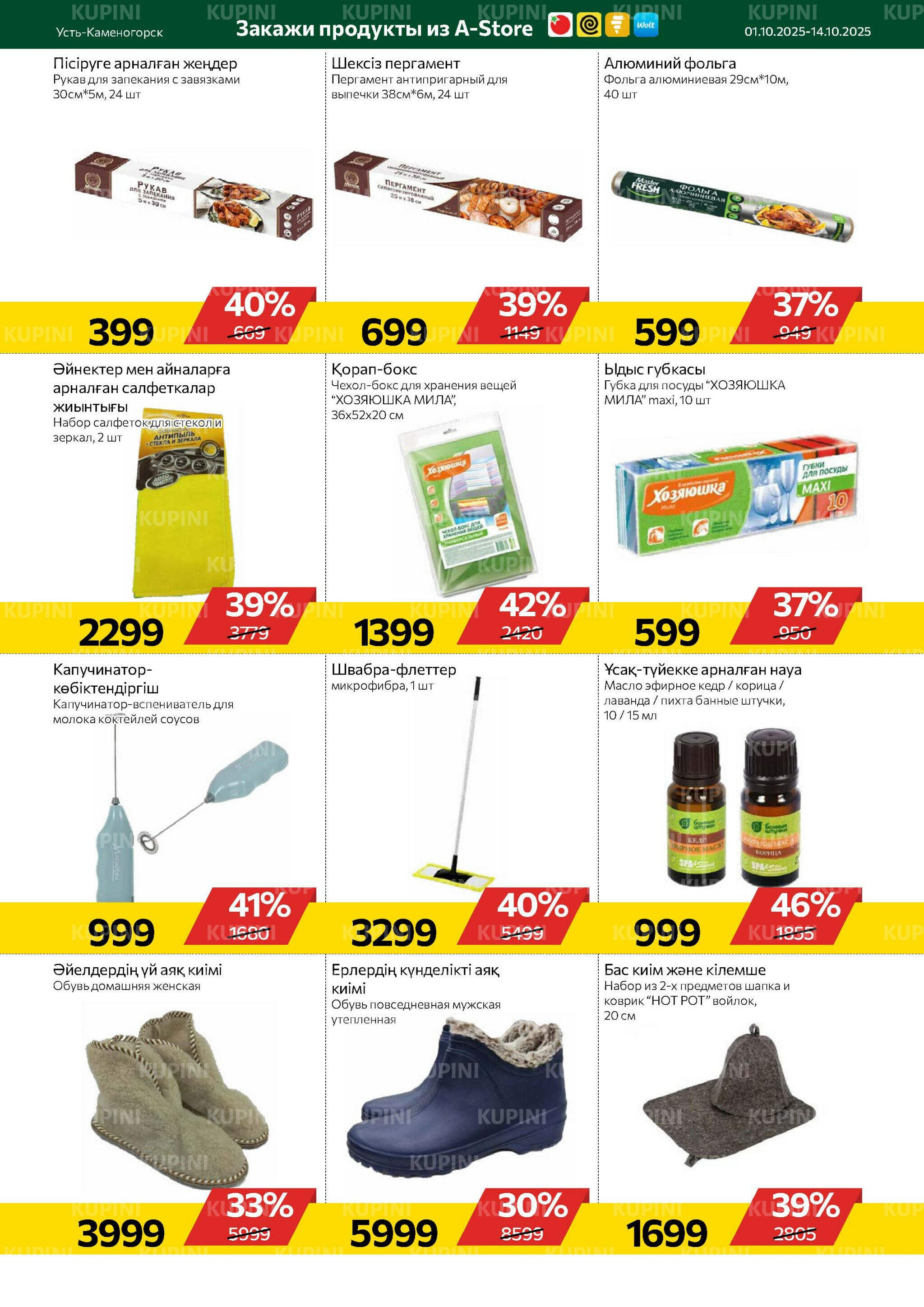 Online каталог (Усть - Каменогорск) 1  - 14 Октября 2025 10