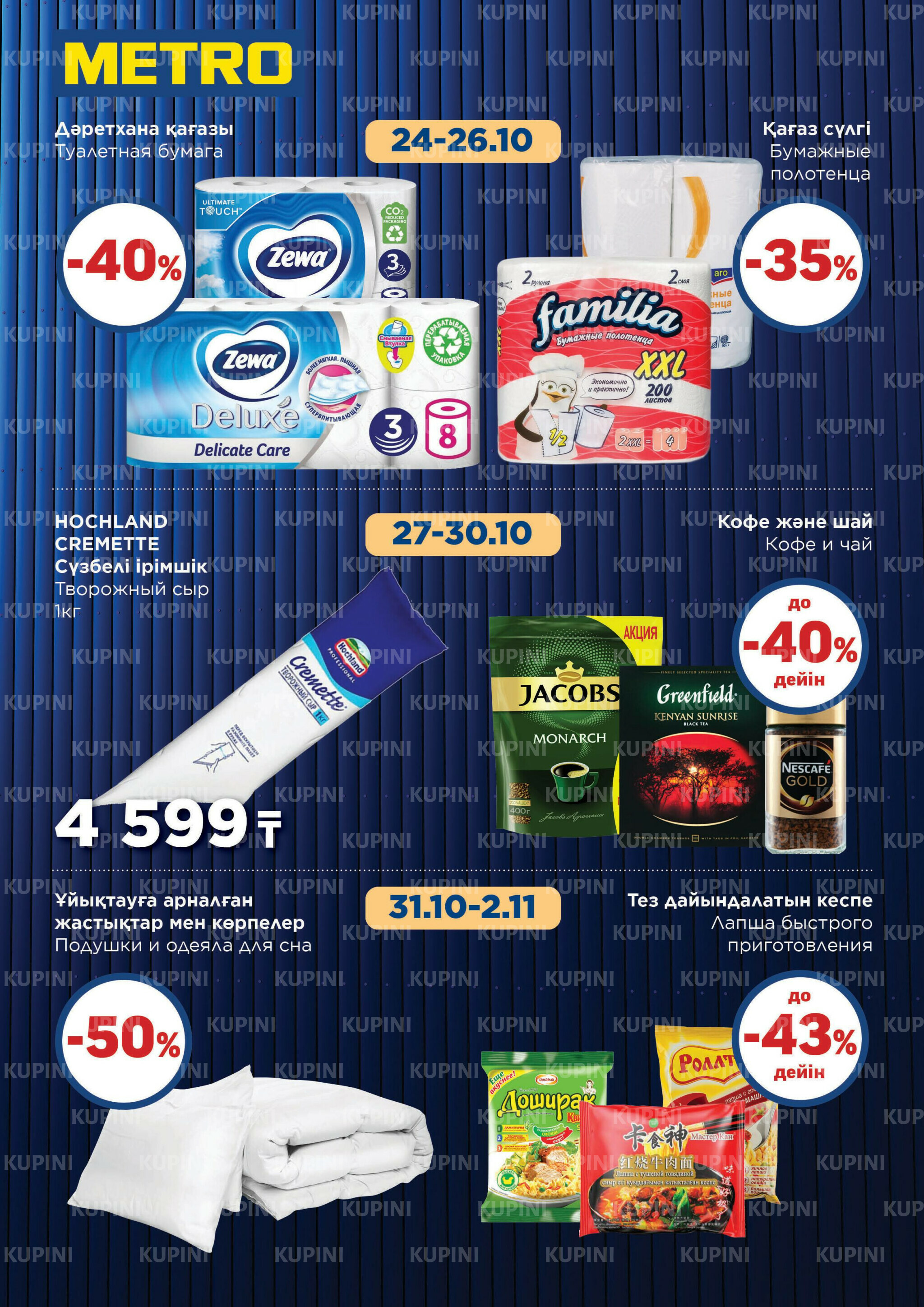 Скидки октября (Алматы, Астана) 1 Қазанда - 2 Қарашада 2025 4