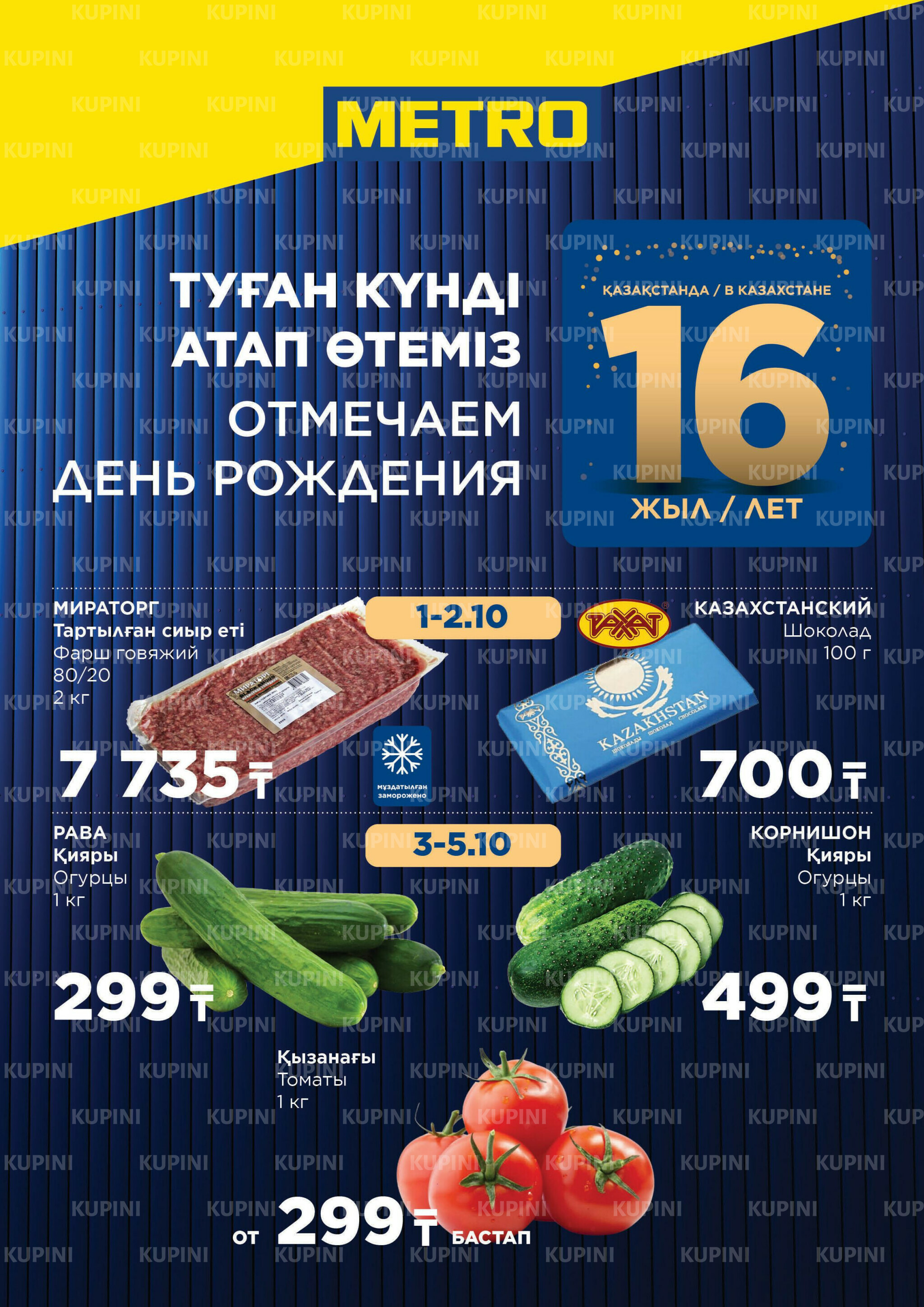 Скидки октября (Алматы, Астана) 1 Қазанда - 2 Қарашада 2025 1