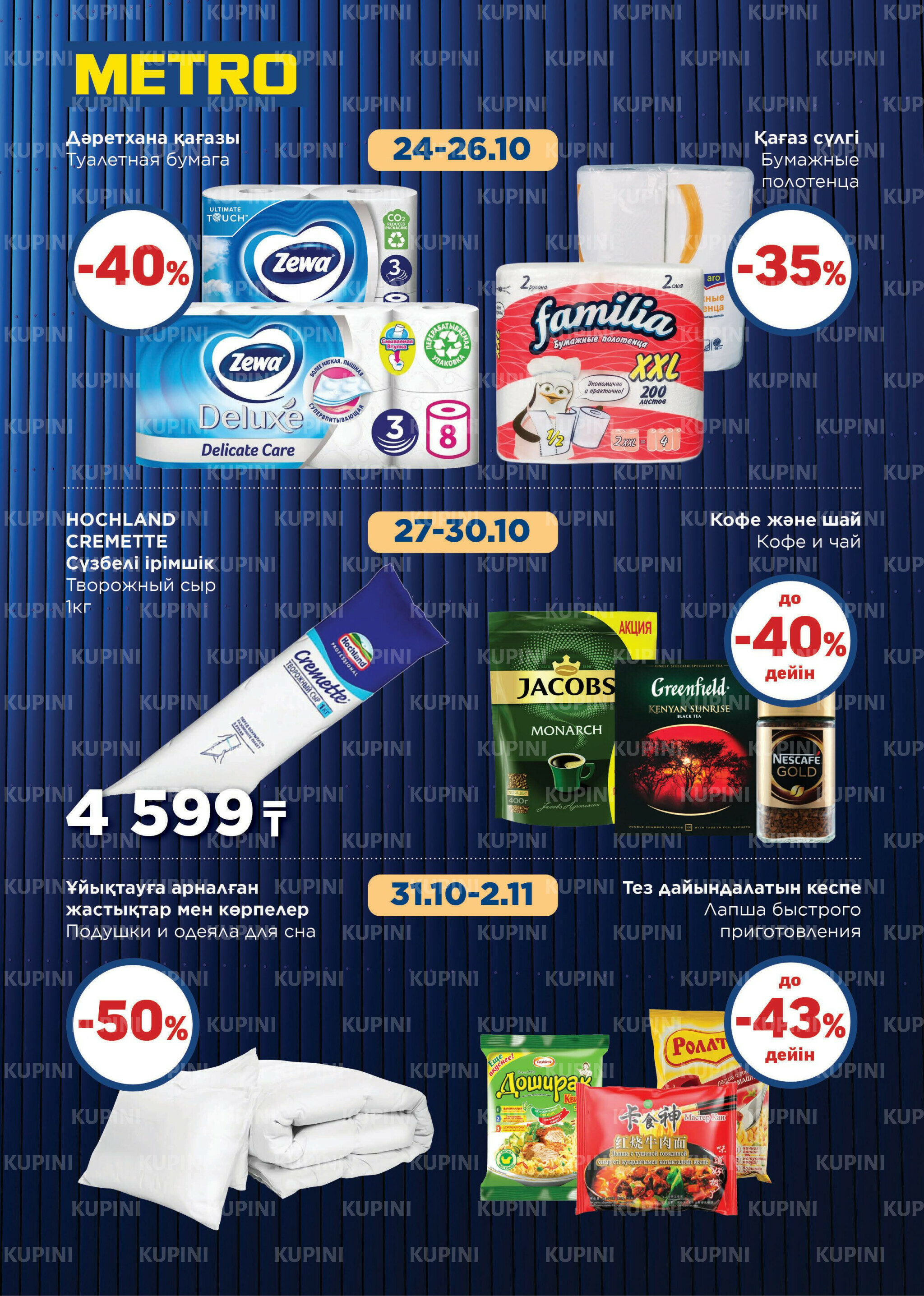 Скидки октября (Караганда, Павлодар, Усть-Каменогорск, Шымкент) 1 Октября - 2 Ноября 2025 4