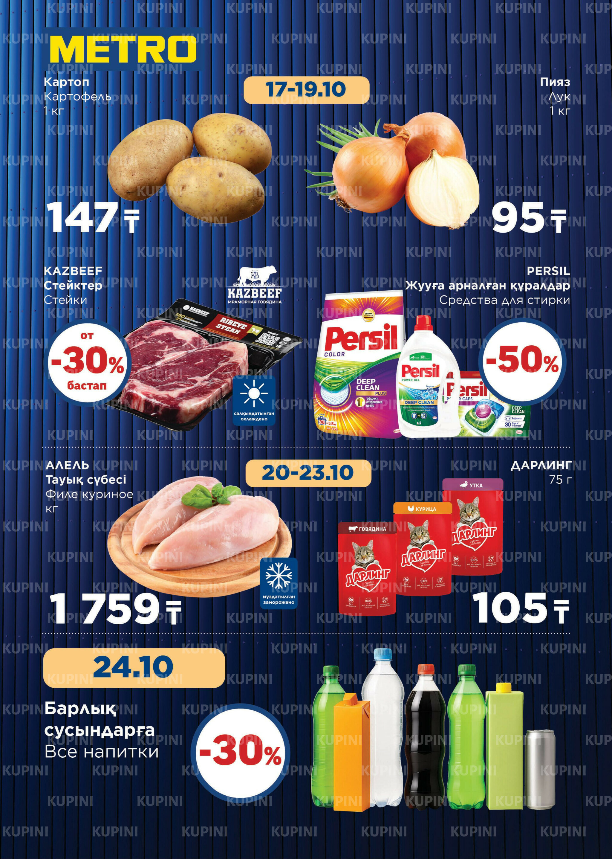 Скидки октября (Караганда, Павлодар, Усть-Каменогорск, Шымкент) 1 Октября - 2 Ноября 2025 3